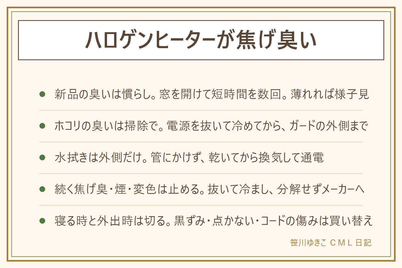 ハロゲンヒーターが焦げ臭い時の早見表:新品の臭いは塗装や樹脂の慣らしで、窓を開けて短時間の運転を数回くり返し薄れれば様子見。久しぶりに出した時の臭いはホコリで、電源を切ってプラグを抜き本体が冷めてから、前面ガードの外側から掃除機の細いノズルや柔らかいブラシでホコリを取り、外側は固く絞った布で拭いて乾いてから換気して通電する。掃除しても続く焦げ臭・白い煙・本体やコードの変色・火花のような音は使うのをやめ、抜いて冷まし、分解せずメーカーへ。発熱管はガラス製で素手で触らず自分で交換しない。寝る時と外出時は切り、可燃物から1m離す。管の黒ずみ・片方だけ点かない・コードの傷みは買い替えの目安