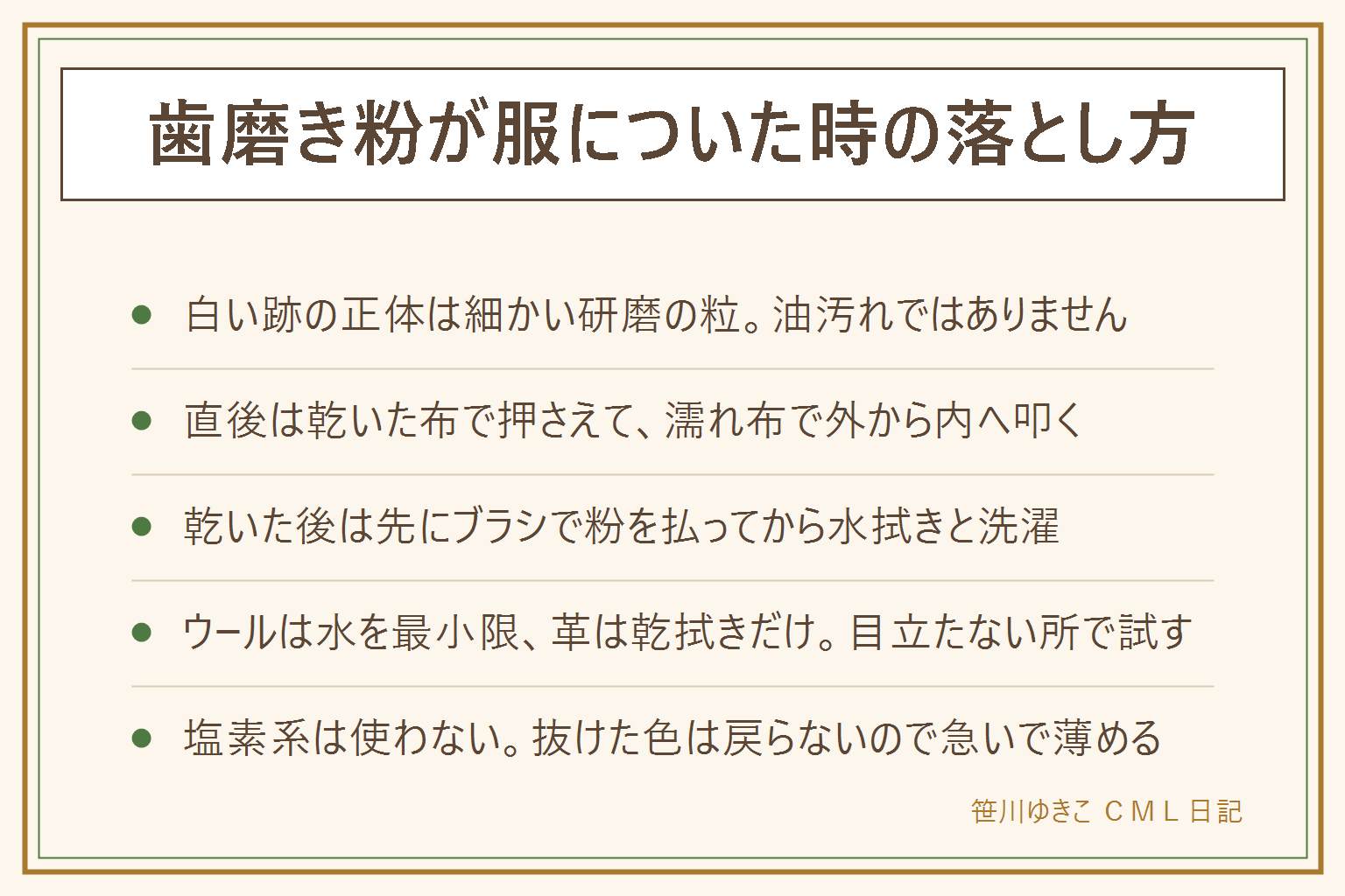 歯磨き粉が服についた時の落とし方の早見表:白い跡の正体は細かい研磨の粒で油汚れではないため、こするほど繊維に押し込まれて広がる。ついた直後は乾いた布で垂直に押さえて盛り上がりを取り、水で濡らして固く絞った布で外側から内側へ叩き、裏に乾いたタオルを当て、最後に乾いたタオルで水気を押さえる。落ちなければ中性洗剤を1滴。乾いた後は先に洗濯ブラシで粉を払い、粘着テープで細かい粉を拾ってから濡れ布で叩き、普通に洗濯する。素材別は黒い服は白く残るので粉を先に払う、ウールは水を最小限、スーツは目立たない所で試す、革は乾拭きだけ。塩素系は使わず、抜けた色は戻らないので早めに薄める。出先では乾いたティッシュで押さえるだけにとどめる。予防は磨く前に上着を脱ぐ、首にタオル、口を閉じて磨く