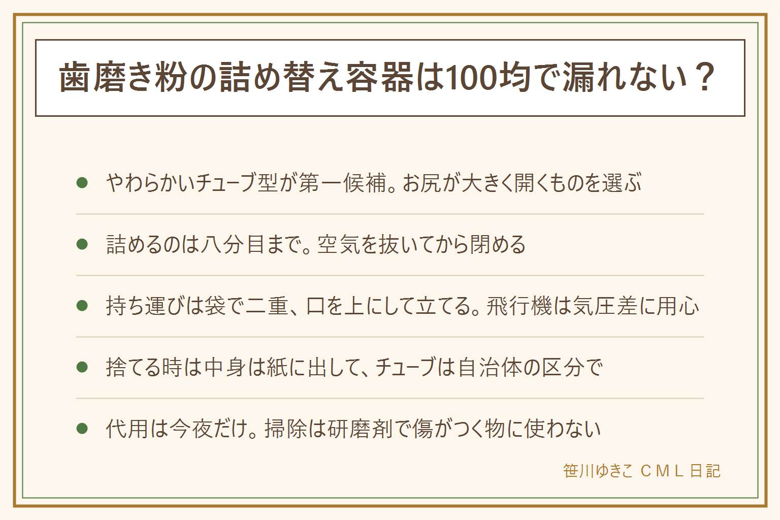歯磨き粉の詰め替え容器を100均でそろえる早見表:容器はやわらかいチューブ型が第一候補で、お尻側が大きく開くものが詰めやすく洗いやすい、クリームケースはすくって使う、ストローに封じれば使い切り、ふたはねじ式が安心。詰め方は中身を口へ寄せる、口と口を合わせて押す、八分目で止める、空気を抜いて閉める、外側を拭いて一晩立てて置く。持ち運びは袋に入れて二重に、口を上にして立てる、飛行機は気圧差に注意、ヘアオイルなどと同じ袋にしない。使いかけの捨て方は中身を紙に出して燃えるごみ、チューブは自治体の区分で、出し切れない時は少量の水で薄めて流す。切らした夜の代用は今夜だけ、続けるなら歯科医院に相談。掃除は金属の曇りやスニーカーのゴムには使えるが、透明なプラスチックや鏡やレンズには傷が残るので使わない