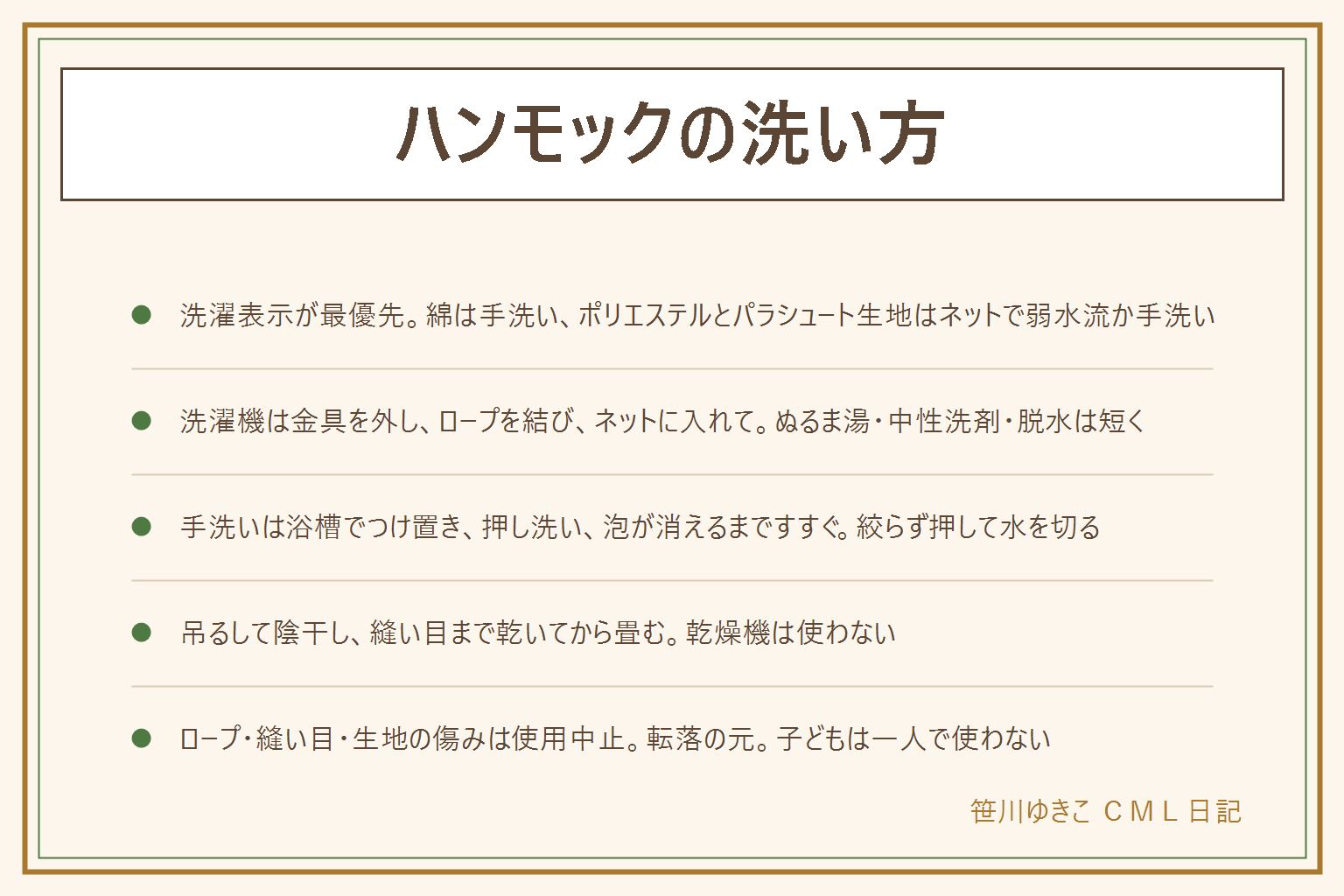 ハンモックの洗い方の早見表:先に洗濯表示と素材を見る、綿は手洗いが基本、ポリエステルとパラシュート生地はネットに入れて弱水流か手洗い、編みロープ型は手洗い、共通でぬるま湯まで・中性洗剤・漂白剤と乾燥機は避ける。洗濯機に入れる時は金具とカラビナを全部外し、ロープは束ねて結ぶかネットへ、大きめのネットで弱水流、脱水は短く、単独で洗う。手洗いは浴槽にぬるま湯と中性洗剤で20〜30分つけ置き、手のひらで押し洗い、汚れは柔らかいブラシで軽く、泡が出なくなるまですすぎ、絞らず押して水を切る。乾かし方は吊るして陰干し、風を当てる、縫い目とロープの根元まで乾いてから畳む、乾燥機は使わない。しまう前にロープの毛羽立ち・縫い目のほつれ・生地の薄い所・金具のサビを点検し、傷みがあれば転落の元なので使わない、取り付け先の強度も確認、子どもは一人で使わない。保管は完全に乾かして袋の口を開け湿気の少ない所へ