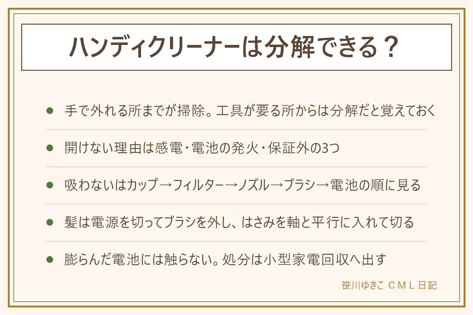 ハンディクリーナーは分解できるかの早見表:掃除と分解の境目は工具が要るかどうかで、手で外れるダストカップ、フィルター、ノズル、ブラシ、着脱式の電池までが掃除、ドライバーが要るネジから先は分解。開けてはいけない理由は感電、リチウム電池の発火、保証が受けられなくなるの3つ。吸わない時はダストカップ、フィルター、ノズル、ブラシ、電池の残量の順に見る。においは洗って1日以上完全に乾かし、ごみを入れっぱなしにしない、本体に水や消臭剤を入れない。髪が絡んだら電源を切ってブラシを外し、はさみを軸と平行に入れて切り、指を巻き込まない。電池が膨らんでいたら押さない、刺さない、水につけない、使うのをやめてメーカーや自治体へ相談。捨てる時は小型家電回収へ、電池が外せる機種は外す。修理費用は見積もりを取って買い替えと比べる