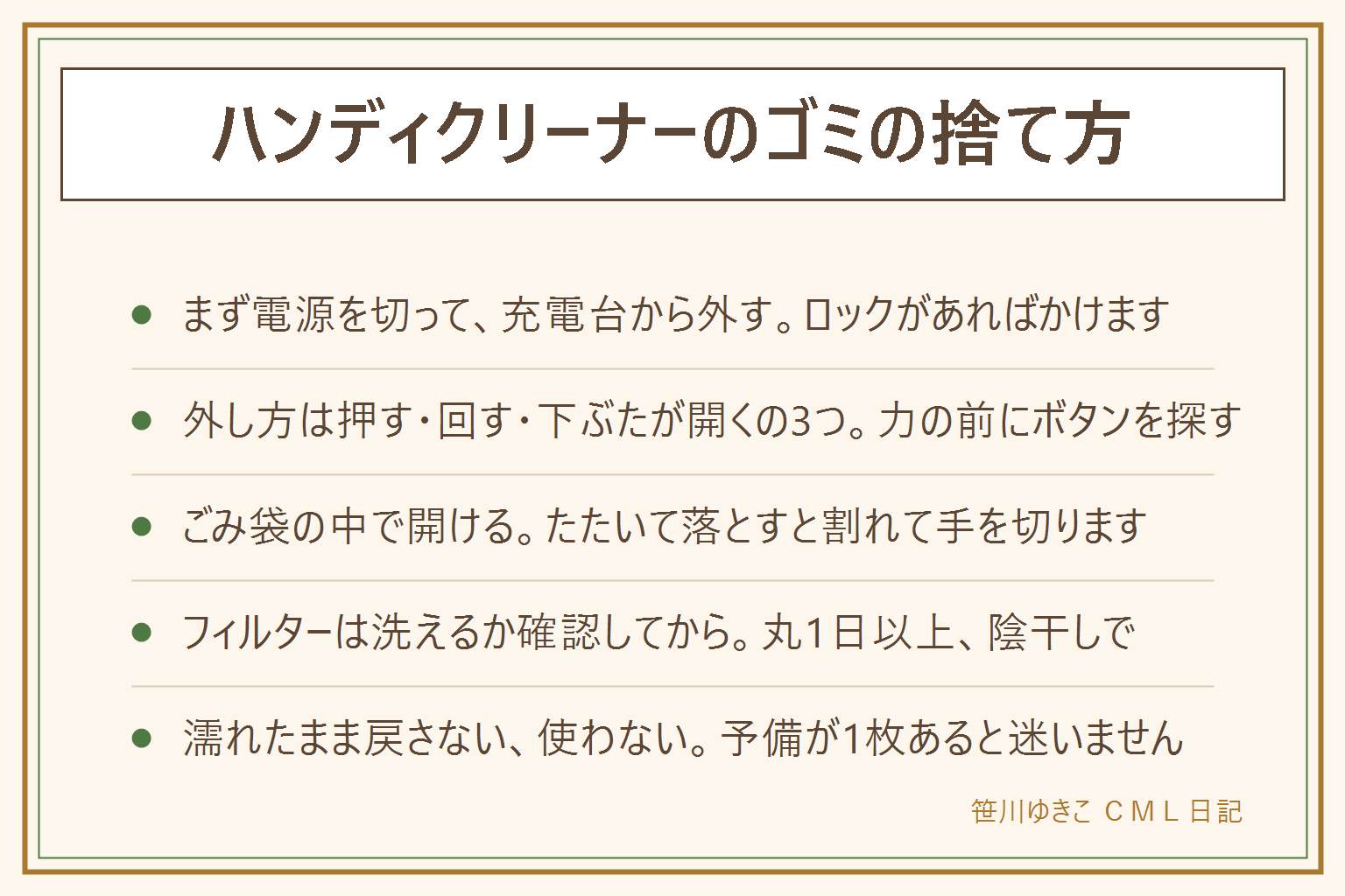 ハンディクリーナーのゴミの捨て方の早見表:まず電源を切って充電台から外し、ロックがあればかけ、アレルギーのある方はマスクをして換気する。ダストカップの外し方は、ボタンを押しながらまっすぐ引き抜く、印を合わせて回して外す、下側のふたが開くの3つの型。粉を舞わせないコツはごみ袋の中で開ける、ポリ袋をかぶせてから外す、屋外では風下に立たない、掃除の最初にティッシュを吸わせておく。カップをたたいて落とすと割れて手を切るのでやらない。フィルターは水洗いできるか表示を確認し、ぬるま湯で押し洗いして丸1日以上陰干しで完全に乾かしてから戻す。濡れたフィルターは戻さない、使わない。頻度はカップは使うたび、フィルターは週1で払い月1で洗い、半年から1年で交換。小さな部品は子どもの手の届かない所へ