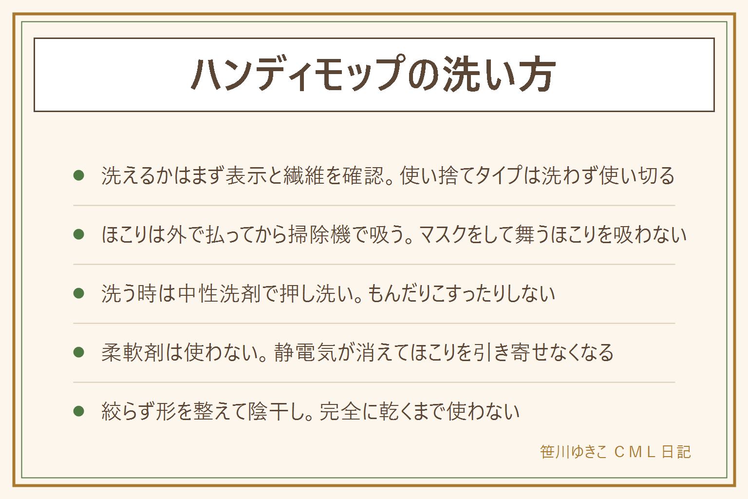 ハンディモップの洗い方の早見表:まず洗えるタイプか表示と繊維で見分ける、使い捨てシート式は洗わず使い切る、マイクロファイバーや起毛式は繰り返し洗える。ほこりは外やベランダで払ってから掃除機のノズルで吸い、マスクをして舞うほこりを吸い込まない、高い所は脚立の安定を確かめる。洗い方はぬるま湯に中性洗剤を溶かし毛先だけを押し洗い、もんだりこすったりしない、柔軟剤は入れない。乾かし方はタオルで水気を吸い取り絞らず形を整えて陰干し、直射日光を避けて完全に乾くまで使わない。買い替えのサインはほこりを引き寄せなくなった、毛先が固まった、抜け落ちが目立つ、柄の関節がぐらつく、いずれも回数は断定しない