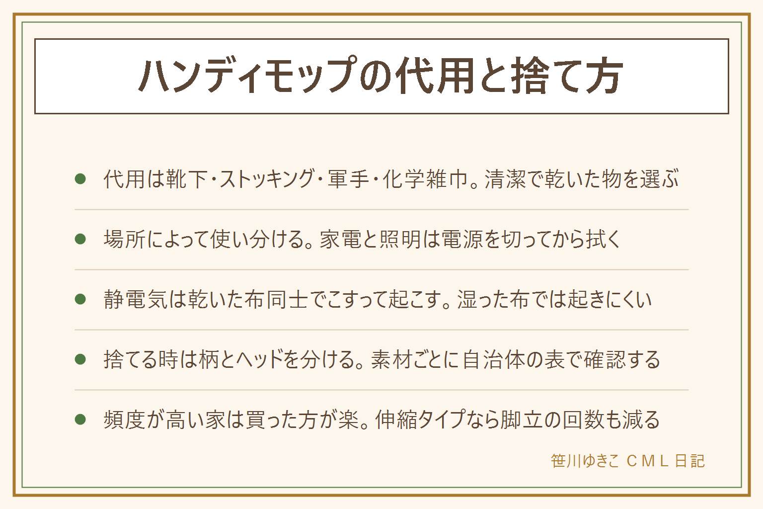 ハンディモップの代用と捨て方の早見表:代用は古い靴下を手にはめる、片方だけのストッキングを指先にかぶせる、軍手で凹凸をこする、化学雑巾やドライシートを棒に巻く、いずれも清潔で乾いた物を使う。場所別にブラインドは軍手で羽根を挟む、棚の上は棒に巻いたタイプ、家電の裏や照明は電源を切ってから拭く。静電気は乾いた布同士をこすって起こし、湿った布では起きにくい。捨てる時は柄とヘッドを分けて素材ごとに自治体の分別表を確認する。頻度が高い家や高い場所を拭く家は伸縮タイプを1本買う方が結局は楽