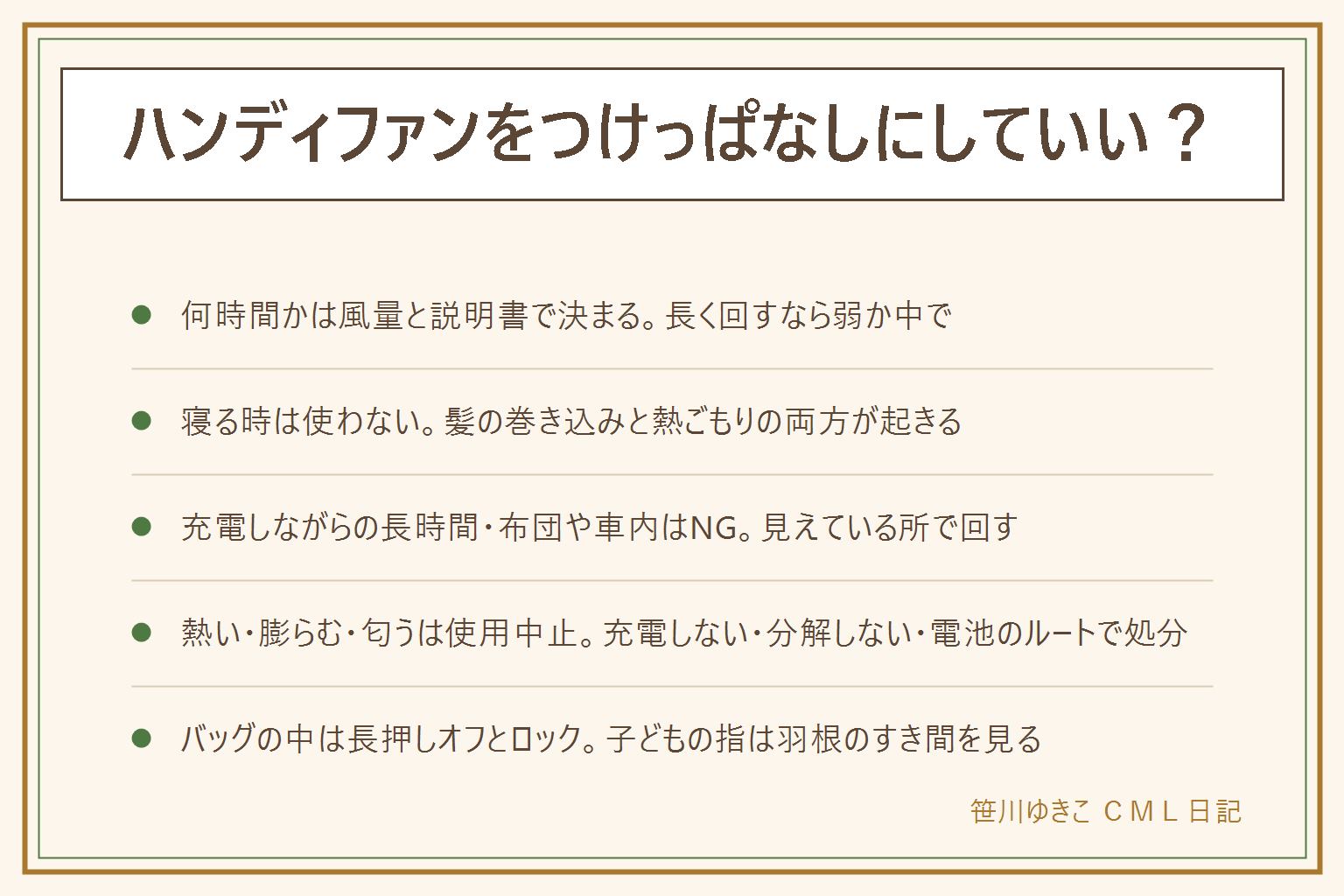 ハンディファンをつけっぱなしにする時の早見表:何時間回るかは風量と説明書の連続使用時間で決まり、長く回すなら弱か中で。つけっぱなしにしていいのは机の上・手に持って・首にかけて起きている時。やらないのは寝る時の枕元や首かけ(髪の巻き込みと熱ごもり)、充電しながらの長時間、布団やクッションの中、真夏の車内に置きっぱなし。持ち手が熱い・膨らむ・焦げた匂いは使用中止で充電しない、分解しない、リチウム電池のルートで処分。バッグの中で勝手に回る時は長押しで完全オフ、ロック機能、羽根を畳んで外ポケットへ。子どもの指が羽根のすき間に入らないか確認。電池は0%放置と満充電のまま高温を避け、対応のケーブルと充電器で