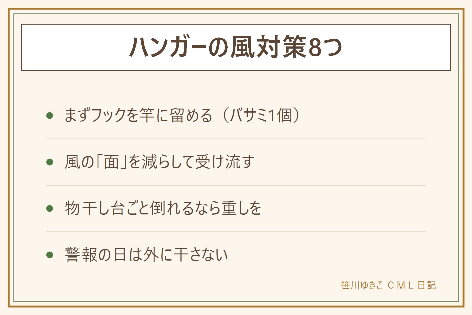 ハンガーの風対策早見表:固定はフックの横に洗濯バサミ1個、針金フックは竿に1回転巻く、結束バンドの輪にフックを通す、ストッパー付きハンガーへ置き換え。受け流しは大物を風の日に干さない、低い位置と壁寄りに集める、ピンチハンガーは外周に軽い物で内側に重い物、竿を手すりより下げる。物干し台ごと倒れるなら注水式ウエイトとブロックで転倒対策、竿はひもで結ぶ。強風注意報や台風時は外干しをやめる、飛ばすと人への加害になる