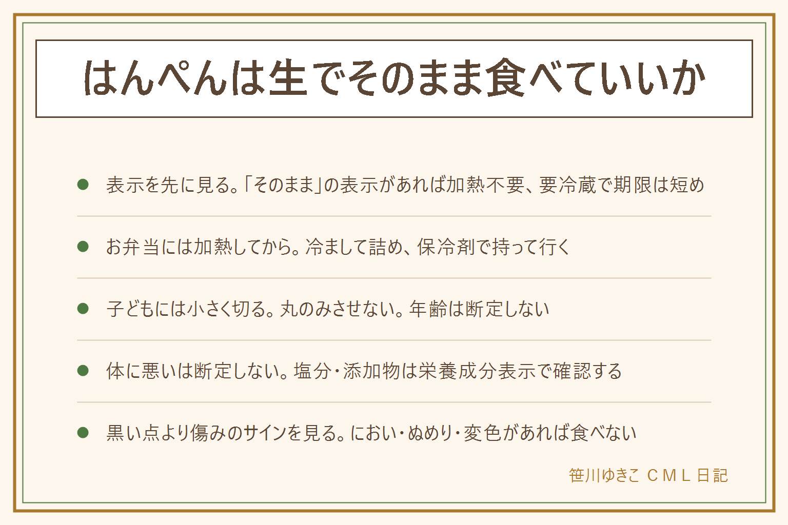 はんぺんを生でそのまま食べていいかの早見表:先にパッケージの「そのまま食べられます」表示を確認、要冷蔵で期限は短め、開封後は早めに食べ切る。お弁当に入れる時は一度加熱してから冷まして詰め、保冷剤と保冷バッグで持って行く。子どもに出す時は小さく切って丸のみさせない、年齢は断定せずかかりつけ医の案内に沿う、アレルギー表示も確認。体に悪いと言われる理由は塩分や添加物の表示で確認し断定しない。黒い点は原料の場合があるが断定せず、酸っぱいにおい・ぬめり・変色・膨張があれば食べない、期限を過ぎた物は食べない。乳幼児・高齢者・妊娠中・体調不良の人には無理に食べさせない判断も大切