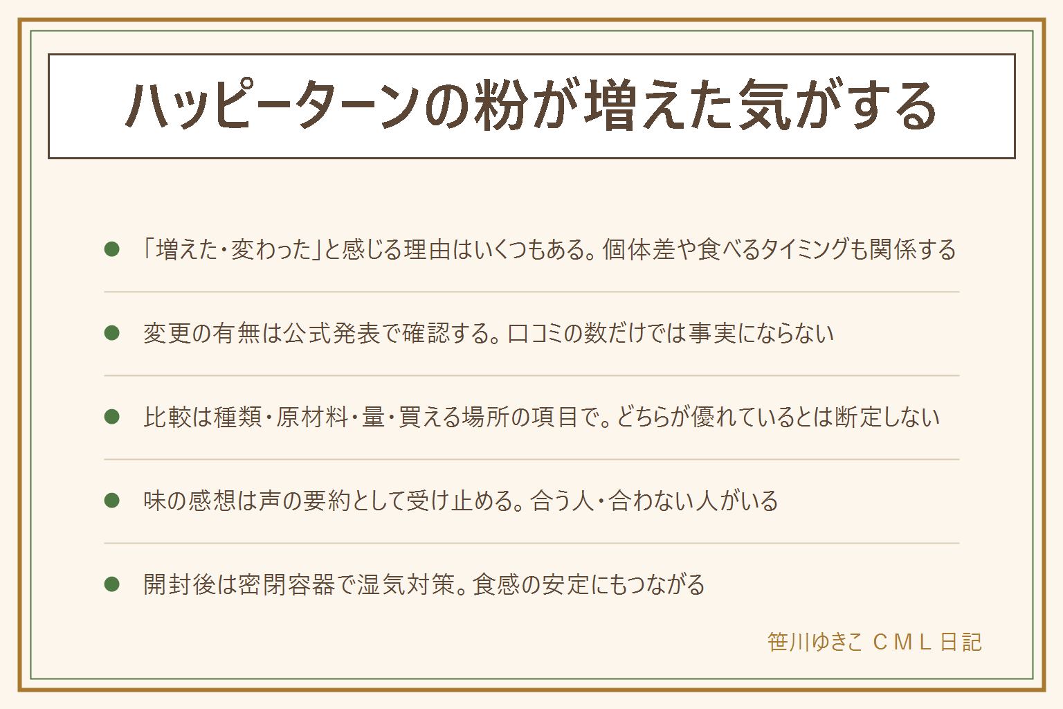 ハッピーターンの粉増量と味の変化の早見表:感じ方には個体差や食べるタイミングの差がある、口コミの数だけでは変更の証拠にならない、比較は種類の表示・原材料の並び・内容量・買える場所の項目で見てどちらが優れているとは断定しない、リニューアルや内容量の変更はメーカーの公式発表やお客様相談室で確認できることだけを事実として扱う、時期や在庫は断定しない、開封後は袋の口を折って留めるか密閉容器に移し涼しく乾いた場所で保存すると食感が安定する、直射日光やにおいの強い物の近くを避ける