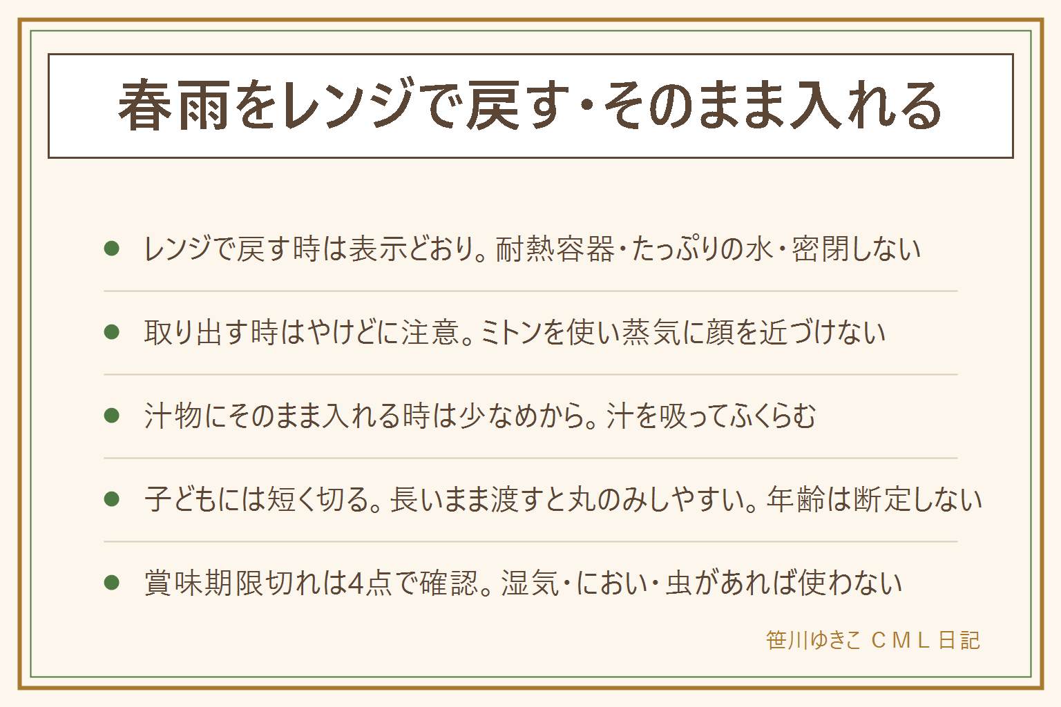 春雨をレンジで戻す・そのまま入れる早見表:レンジで戻す時は耐熱容器とたっぷりの水を使い、ラップはふんわり、加熱時間は表示どおり、取り出す時は蒸気とやけどに注意。スープやみそ汁にそのまま入れる時は入れる量を少なめから、汁を吸ってふくらむので様子を見ながら足す。子どもに出す時は年齢を断定せず、長いままだと丸のみしやすいので短く切ってから渡し、目を離さない。パスタの代わりにする時は食感が違うことを踏まえて考え方の範囲で、分量は春雨の表示に沿う。賞味期限切れは未開封で表示どおりの保存が前提、湿気・においの変化・虫があれば使わない、乳幼児や高齢者には無理に食べさせない判断も大切