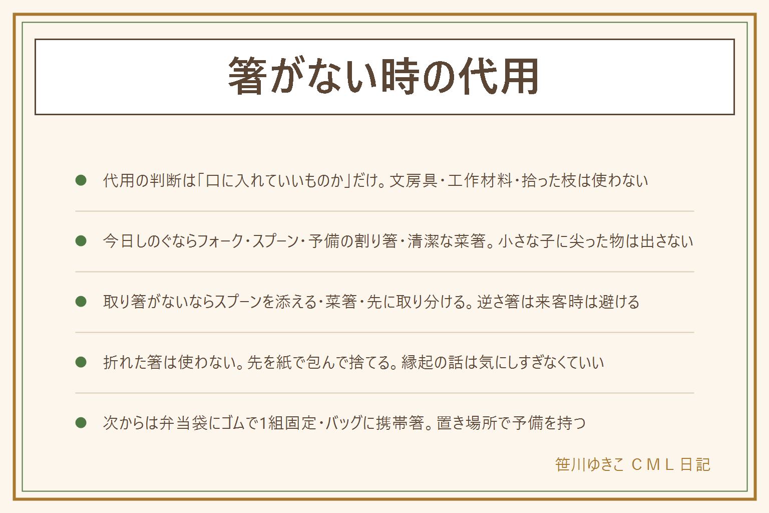 箸がない時の代用の早見表:判断は口に入れていいものだけ。代用になるのはフォーク・スプーン、予備の割り箸、清潔な菜箸、ストロー2本、食器として売られている木製カトラリー。小さな子には尖った物を出さない。口に入れないものは拾った木の枝、鉛筆やペンや絵筆、工作用の竹ひごやアイスの棒、塗装のある木製品、使い終わった割り箸、折れてささくれた箸。取り箸がない時はスプーンを添えるか菜箸、先に取り分ける。お弁当に忘れたらコンビニで飲み物を買って箸をもらう、学校は先生に言う。箸が折れたら使わず、先を紙で包んで自治体の区分で捨てる、縁起の言い伝えは気にしすぎなくていい。予備は弁当袋にゴムで固定、バッグに携帯箸、車と職場に割り箸
