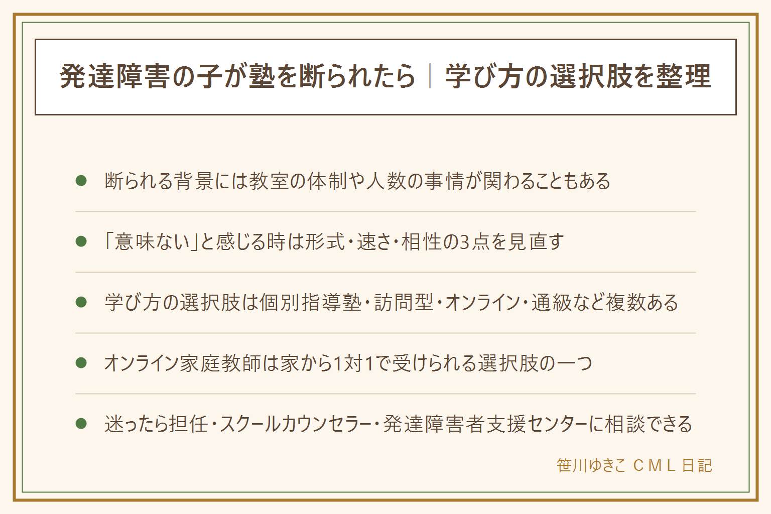 発達障害の子が塾を断られた時の早見表:断られる背景には教室の体制や人数の事情があることも。塾は意味ないと感じる時は形式・速さ・相性の3点を見直す。学び方の選択肢は個別指導塾・特性に配慮した塾・訪問型家庭教師・オンライン家庭教師・放課後等デイサービス・通級指導教室。オンライン家庭教師は家から1対1で受けられ、体験で得意・苦手・集中時間・苦手な音をメモして伝えるとよい。相談先は担任・特別支援教育コーディネーター・スクールカウンセラー・自治体の教育相談・発達障害者支援センター。