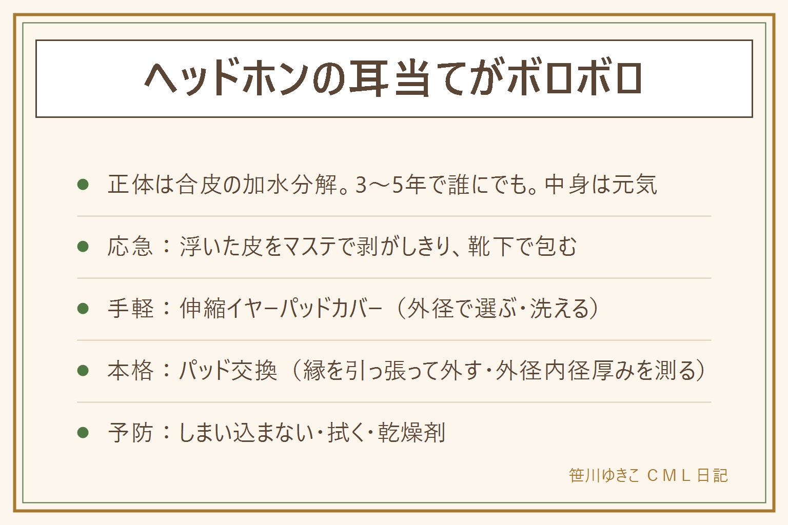 ヘッドホンの耳当てがボロボロになった時の早見表:正体は合皮の加水分解で製造から3〜5年で誰にでも起きる、中身は元気。応急処置は浮いた皮をマスキングテープで剥がしきり靴下やストッキングで包む。手軽に直すなら伸縮イヤーパッドカバーを耳当ての外径で選んでかぶせる。本格的にはイヤーパッド交換、縁を引っ張って外し外径内径厚みを測り機種名で互換品を探し溝に押し込む。ヘッドバンドはカバーか合皮補修テープ。予防はしまい込まない、使用後に拭く、乾燥剤
