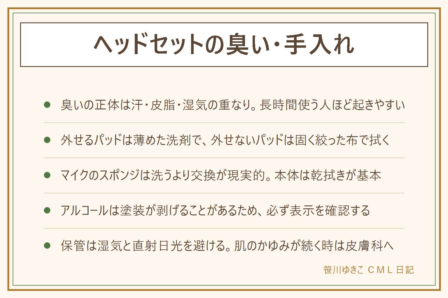 ヘッドセットの臭いと手入れの早見表:臭いの正体は汗と皮脂と湿気の重なり、部位別に手入れ方法が異なる。外せるイヤーパッドは中性洗剤を薄めた液でやさしく洗い完全に乾かしてから戻す、外せないパッドは固く絞った布で表面を拭き電子部品を濡らさない。マイクのスポンジは洗って繰り返すよりも交換が現実的、本体とヘッドバンドは乾いた布での乾拭きが基本でアルコールは塗装を剥げさせることがあるため表示を確認してから使う。保管は使用直後に風通しの良い場所で乾かしてから湿気と直射日光を避けてしまう。ネックバンド型は首元の汗や耳の側圧が気になる人がいるとされ、肌のかゆみや赤みが続く時は使用をやめて皮膚科に相談する
