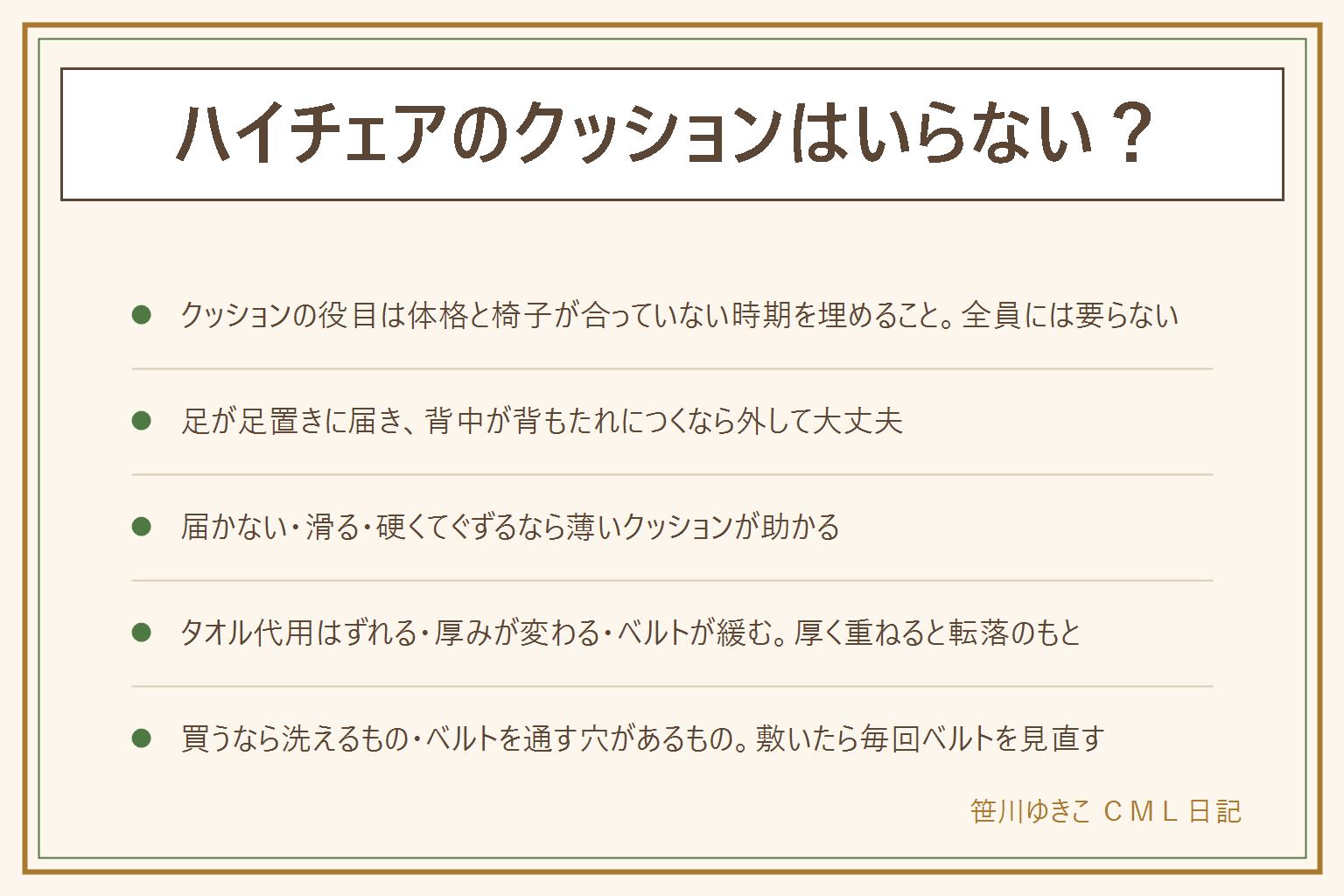 ハイチェアのクッションはいらない?の早見表:クッションの役目は硬い座面のあたりをやわらげる、体が小さい時期のすき間を埋める、前に滑るのを止める、冬の冷たさと夏の汗を減らすこと。足の裏が足置きに届き、背中が背もたれについて前に滑らないならクッションはいらない。届かない・すき間がある・前に滑る・硬くてぐずるなら薄いクッションがあると助かる。タオルや座布団の代用はずれる、厚みが毎回変わる、厚すぎると体が持ち上がって転落しやすい、ベルトが緩む、股ベルトが埋もれるので、薄く小さめに折って短時間だけ。買うなら洗濯機で洗えるか拭けるもの、ベルトを通す穴があるもの、椅子の型に合うもの、薄手を選ぶ。敷いた日も外した日もベルトと股ベルトの長さを見直し、食事中は目を離さない