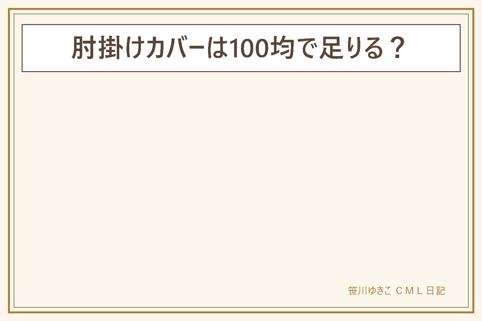 肘掛けカバーは100均で足りるかの早見表:先に守る物を決める、汚れは手や腕の摩擦で洗い替えできると楽、爪あとは猫の爪とぎで厚手の生地が向く、日焼けは完全には防げないが範囲は減らせる。100均で足りるのは伸縮の筒状カバーや手ぬぐい・キッチンクロス、測り方は肘掛けの周囲と前後の長さの2か所を実測してから選ぶ。手作りは長方形の布を半分に折って端を留めるだけ、まち針は本数を数えて始めて終える、アイロンは当て布をして直接当てない。ずれない留め方は内側にすべり止め・両端をゴムで絞る・タックで張る、ゴムや紐は長く垂らさない。洗い替えは2枚あると洗濯中も困らない