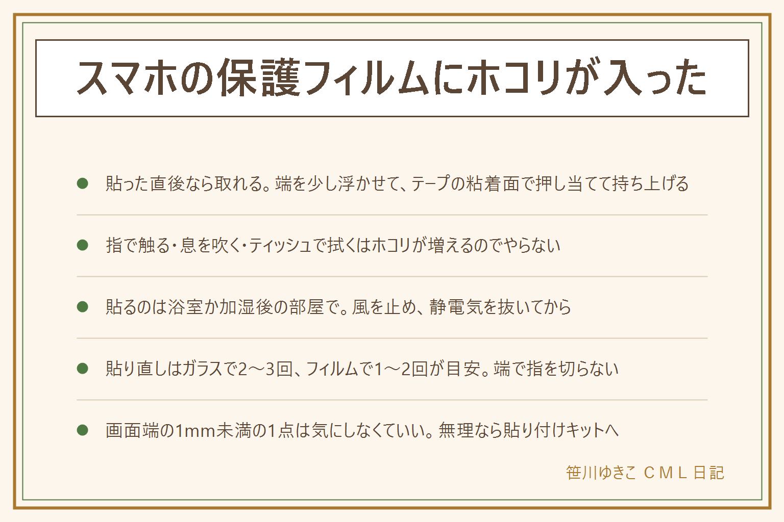 保護フィルムにホコリが入った時の早見表:貼った直後なら、ホコリに近い端を少し浮かせて、セロハンテープを指に巻き、粘着面のホコリに押し当てて真上に持ち上げる。画面側も確認してからゆっくり戻す。横に滑らせず、角度は小さく。やってはいけないのは指で触る、息を吹く、ティッシュで拭く、強い粘着テープを使う。入りにくい環境は浴室か加湿後の部屋、窓を閉めて風を止める、蛇口に触れて静電気を抜く、拭いてから除塵、下に布を敷かない。貼り直しはガラス2〜3回、フィルム1〜2回が目安で、端で指を切らない、ひびの入ったガラスは素手で触らない。画面端1cm以内、1mm未満、1〜2個までなら気にしなくていい。無理なら貼り付けキット