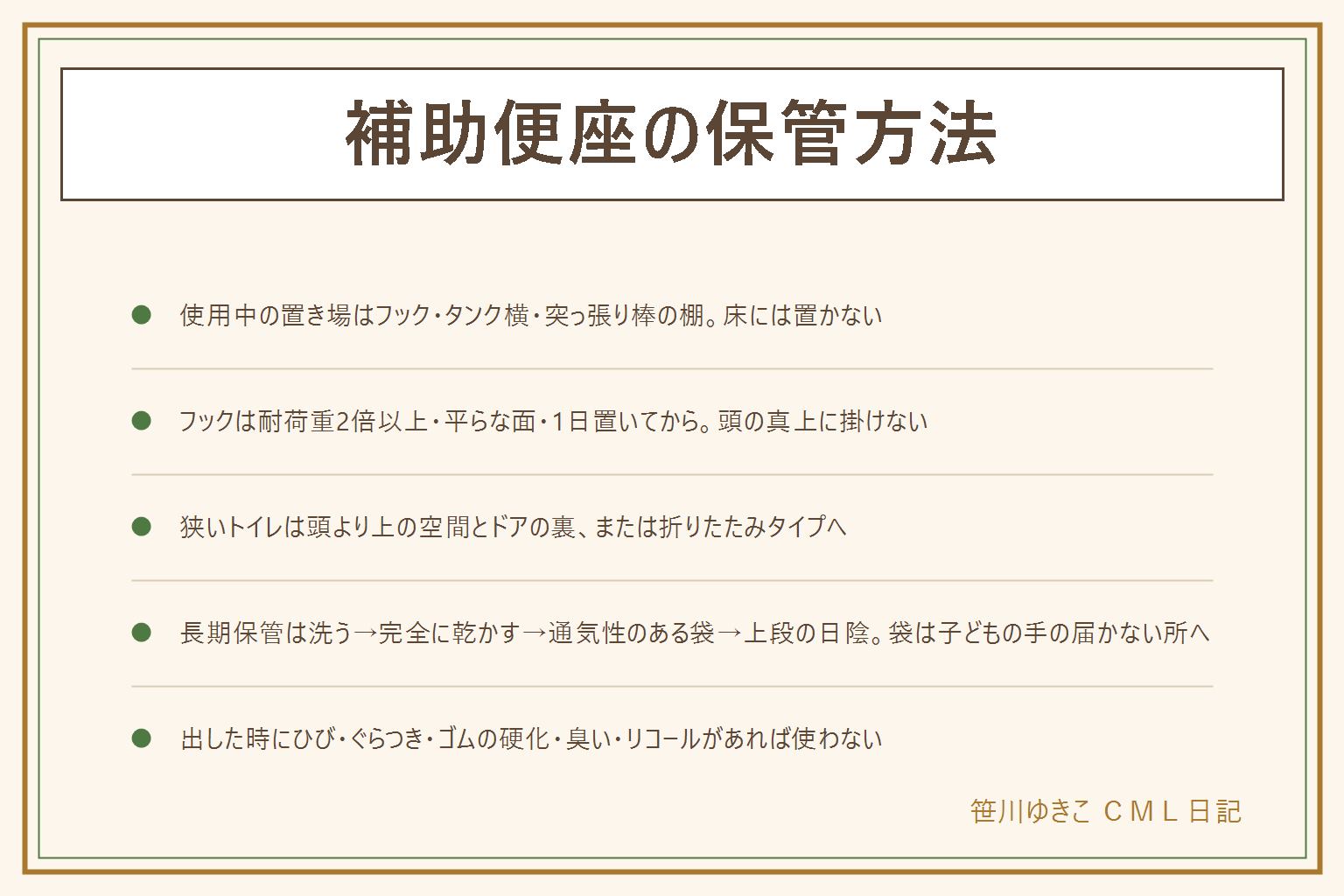 補助便座の保管方法早見表:使っている間の置き場は壁のフック・タンク横に立てかける・突っ張り棒の棚の3つで、床には置かない。フックは耐荷重が補助便座の重さの2倍以上、平らでつるつるした面に貼り、貼ってから1日置いて、乾いてから掛け、子どもの胸の高さで頭の真上やドアの軌道は避ける。狭いトイレは頭より上の空間の突っ張り棒、ドアの裏のフック、折りたたみタイプ、トイレの外に置く。次の子まで長期保管するなら、裏側と取っ手の付け根を洗って日陰で1〜2日完全に乾かし、説明書と部品を一緒に不織布か紙の袋に入れ、押し入れの上段の直射日光の当たらない所へ、袋は子どもの手の届かない所に。出した時にひび・欠け・ぐらつき・ゴムの硬化・洗っても取れない臭い・リコールがあれば使わない