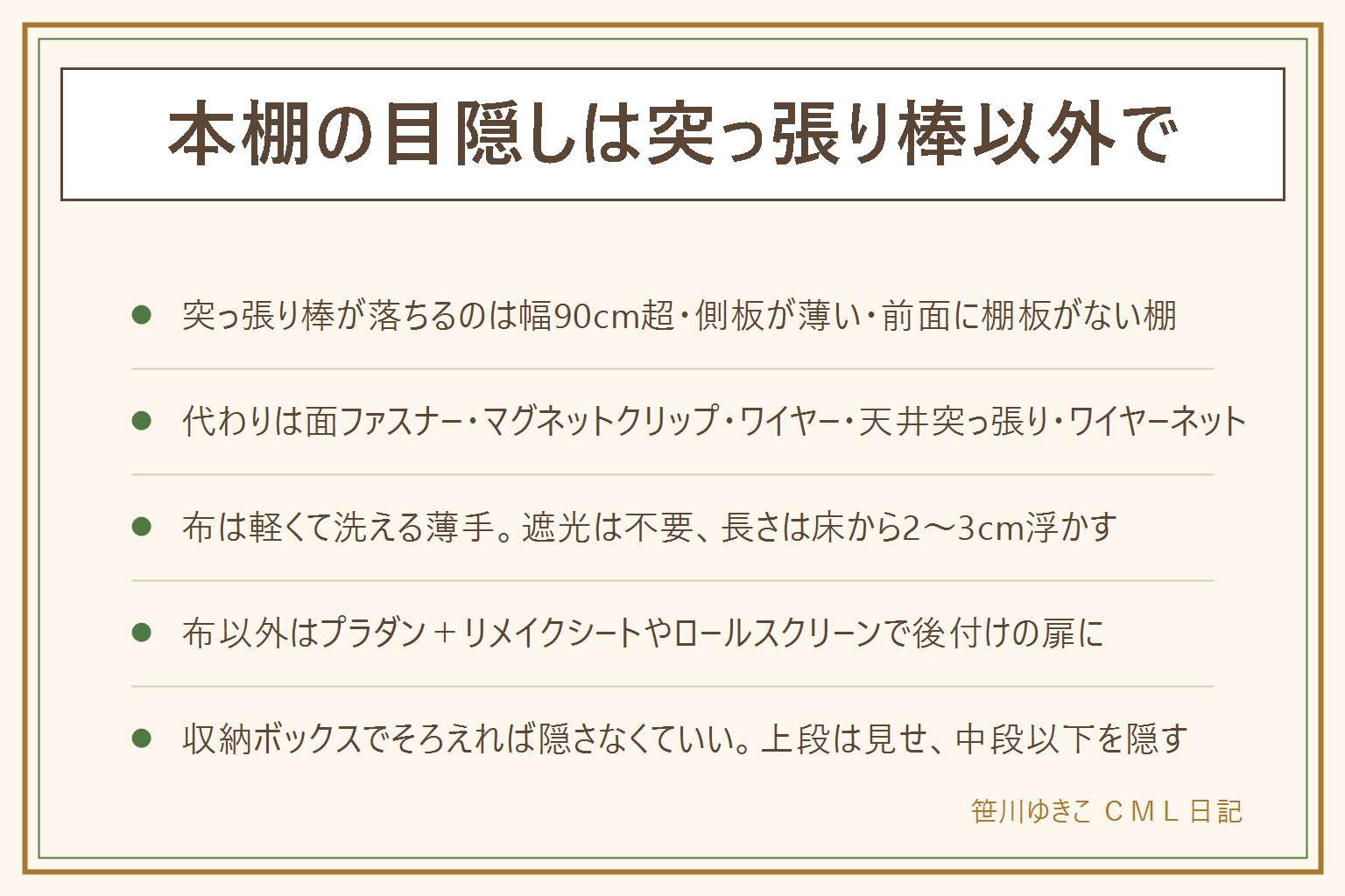 本棚の目隠しを突っ張り棒以外でする早見表:突っ張り棒が落ちるのは幅90cm超・側板が薄い・前面に棚板がない棚なので、棚に力をかけない留め方に替える。代わりの掛け方は、面ファスナー+布、マグネット式カーテンクリップ(木製の棚は鉄板シール)、カーテンワイヤーと粘着フック、天井と床で突っ張るレール、前面のワイヤーネットの5つ。布は軽くて洗える薄手で遮光は不要、幅は棚+10cm、床から2〜3cm浮かす、色は壁と同系色。布以外はプラダン+リメイクシートの扉、ロールスクリーンの後付け。収納ボックスで中身をそろえれば隠さなくてよく、上段は見せて中段以下を隠す。耐荷重に余裕を持ち、暖房の前に垂らさない