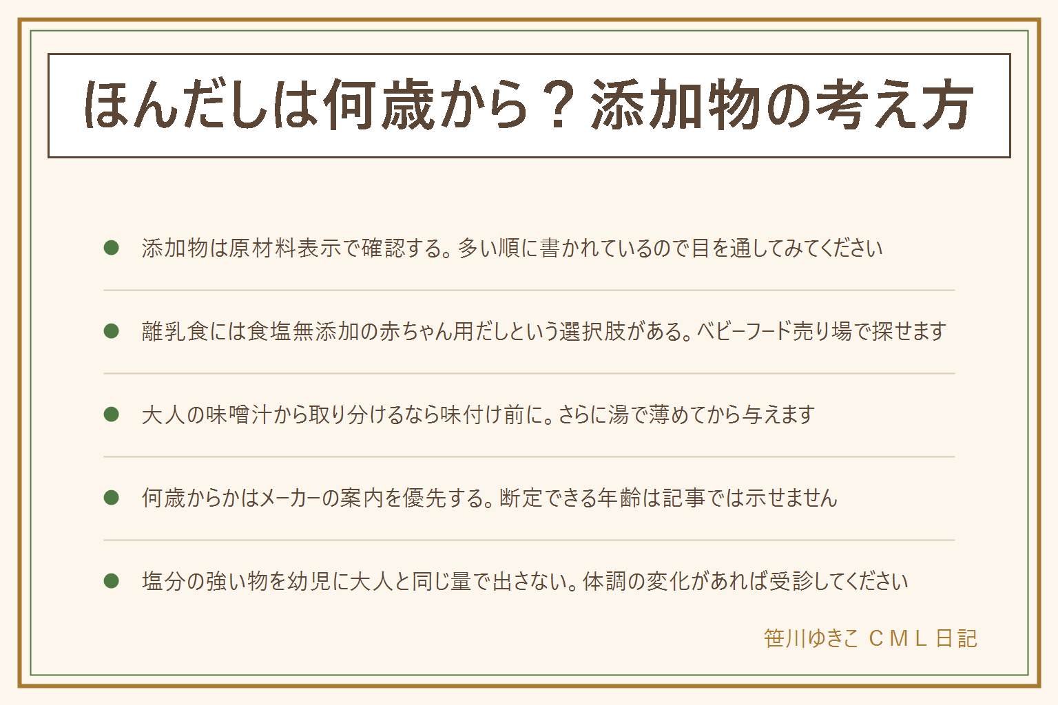ほんだしは何歳から・添加物の早見表:原材料表示は使用量が多い順に書かれており、添加物イコール体に悪いと決めつけない。離乳食には食塩無添加の赤ちゃん用だしという選択肢がある。大人の味噌汁から取り分けるなら味付け前にだしだけを取り分け、さらに湯で薄める。何歳から使えるかはメーカーの案内や公式サイトのよくある質問を優先し断定しない。塩分の強い物を幼児に大人と同じ量で出さない、だらだら飲食は歯に注意、体調の変化があれば受診する、持病や服薬中妊娠授乳中は医師薬剤師に相談する