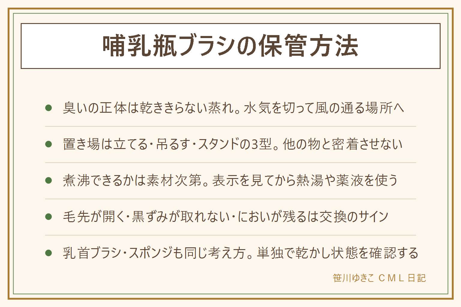 哺乳瓶ブラシの保管方法の早見表:臭いの正体は乾ききらないまま蒸れている状態、使うたびに水気を切って風の通る場所に置くのが基本。置き場は立てて水切りかご・吊るして干す・専用スタンドの3型、他の物と密着させない。ブラシ自体は食器用洗剤で毛の間まで洗い、素材を確認してから煮沸や薬液で消毒し、水気を切って乾燥スタンドへ。交換のサインは毛先が開いて広がる・洗っても黒ずみが取れない・洗ってもにおう・毛が抜ける。乳首ブラシやスポンジも単独で乾かし状態を確認する。漂白は表示どおりに、熱湯はやけどに注意。