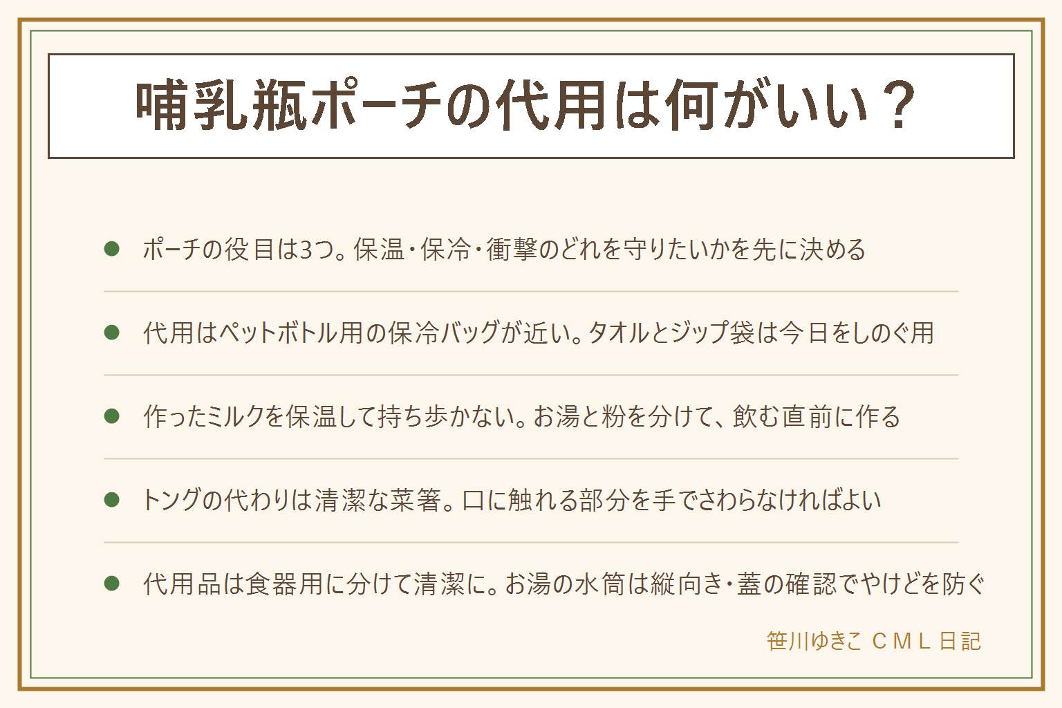 哺乳瓶ポーチの代用の早見表:ポーチの役目は保温・保冷・衝撃の3つで、どれを守りたいかを先に決める。代用でいちばん近いのはペットボトル用の保冷バッグ、ランチ用の保冷バッグは搾乳や液体ミルクの保冷向き、タオルで包んでジップ袋は衝撃だけ、水筒カバーは太さが合えば使える。代用品は哺乳瓶用に分けて使うたびに拭いて乾かし、保冷剤は瓶に直接当てない。作ったミルクを保温して持ち歩かず、お湯は保温水筒に、粉はスティックや小分け容器に分けて持ち、飲む直前に作って腕の内側で温度を確かめ、残りは捨てる。お湯の水筒は縦向きに入れて蓋を確かめ、注ぐ時は赤ちゃんを膝に乗せない。消毒後のトングの代わりは哺乳瓶用に分けた菜箸やキッチンペーパー越しの手で、口に触れる部分をさわらない。専用ポーチがいらないのは母乳中心・短時間の外出・液体ミルクの家、あると助かるのは毎日外出・ガラス瓶・搾乳を運ぶ家