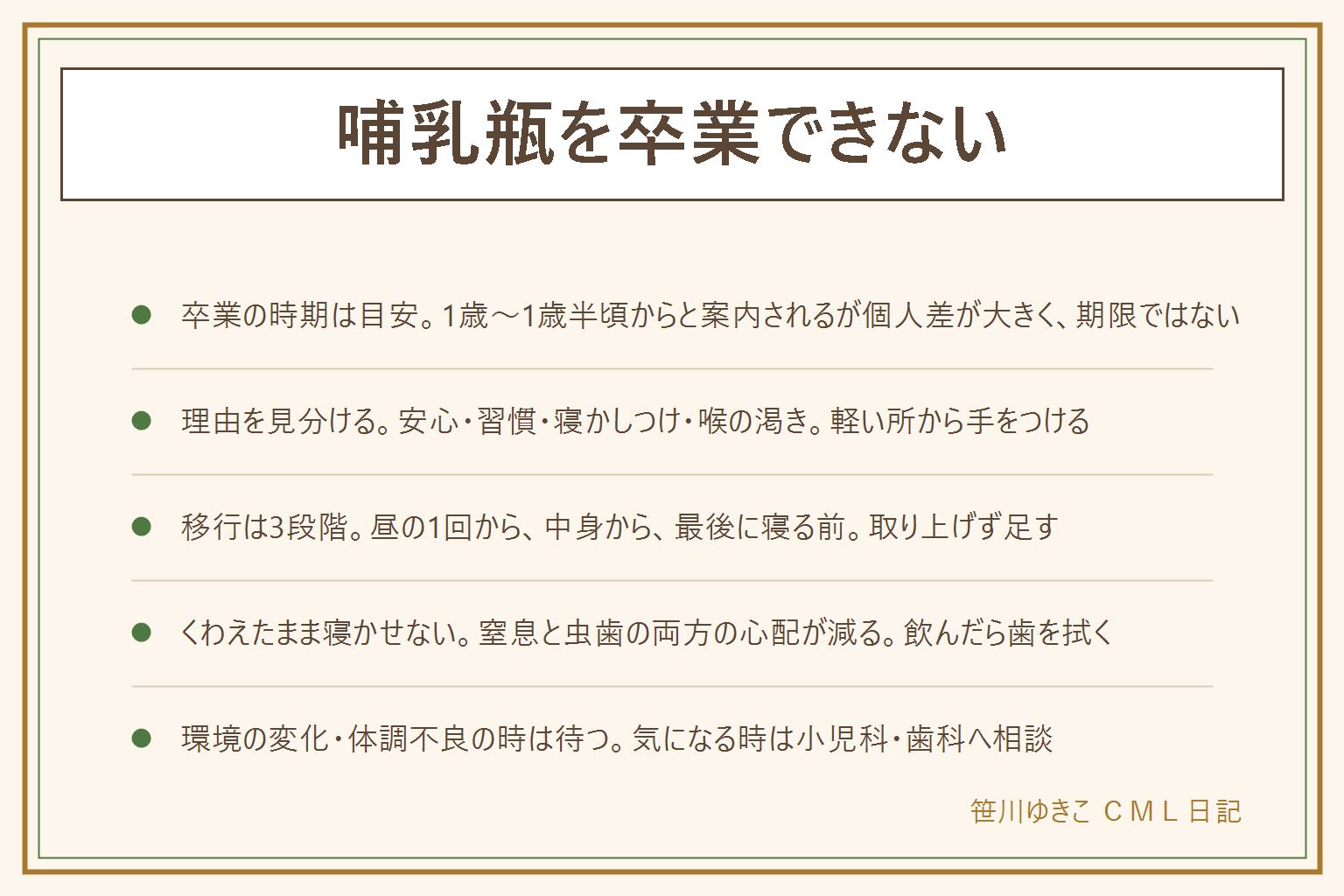哺乳瓶を卒業できない時の早見表:卒業の時期は1歳から1歳半頃を目安に少しずつという一般的な案内はあるが個人差が大きく期限ではない。やめられない理由は安心の道具・習慣・寝かしつけの道具・喉の渇きとの結びつきの4つで、変えやすい昼間から手をつける。移行は3段階、昼の1回からストローマグやコップを足す、哺乳瓶にはミルクだけ入れて水やお茶は別の道具にし寝る前のミルクを少しずつ薄くする、最後に飲む場所と寝る場所を分けて飲み終えてから歯磨きと布団へ。寝る前のミルクと虫歯は歯科の一般的な案内に従い、哺乳瓶をくわえたまま寝かせない(窒息と虫歯)、飲んだら歯を拭く。入園・引っ越し・下の子の誕生・体調不良・夜泣きの時期は無理にやめない。気になる時は小児科・歯科へ相談し、体調不良は受診