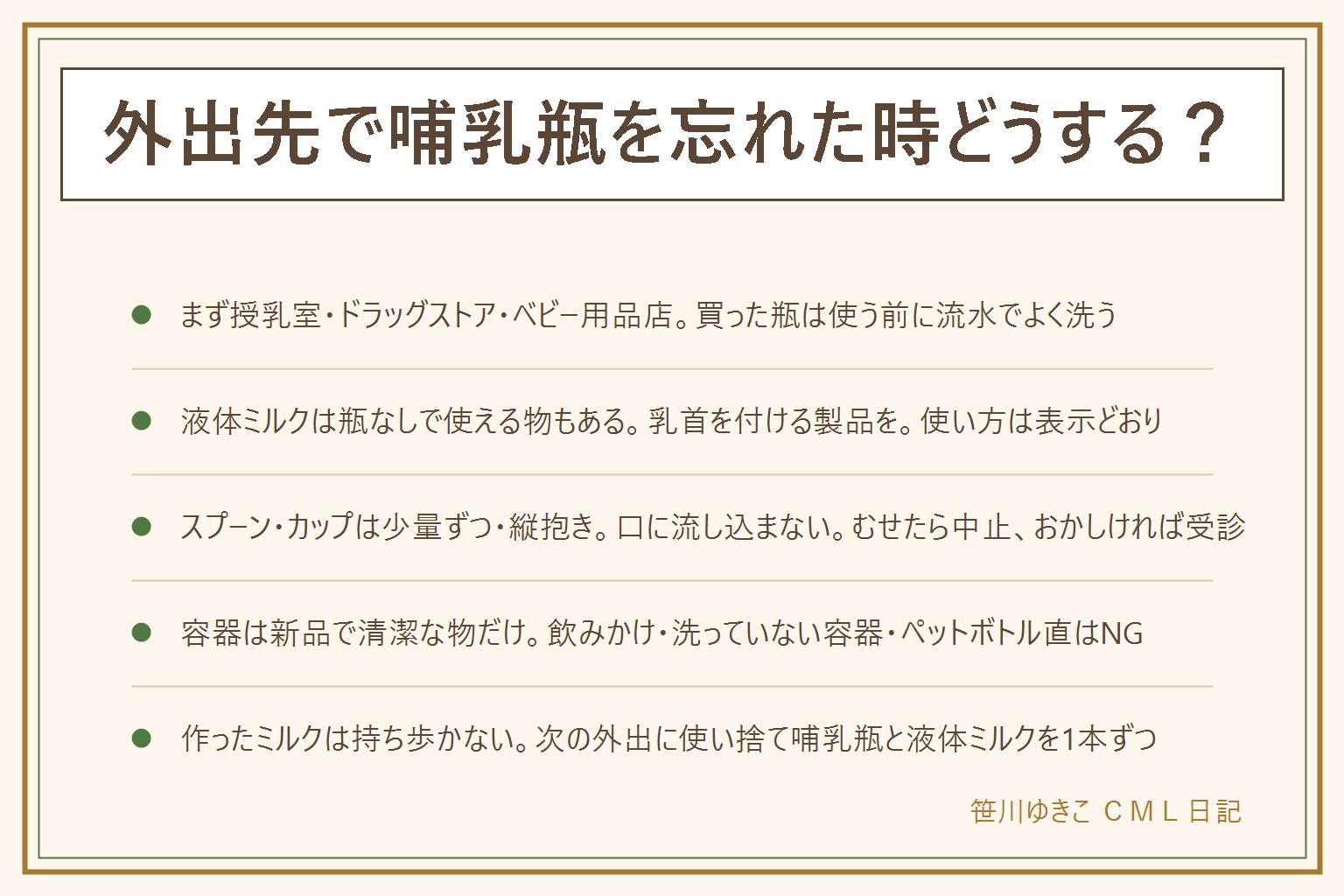 哺乳瓶を忘れた時の早見表:まず商業施設の授乳室・ドラッグストア・ベビー用品店で哺乳瓶を手に入れ、案内所で貸出の有無を聞く。買った瓶は使う前に流水で内側と乳首をよく洗う。乳児用の液体ミルクは乳首を付けられる製品ならそのまま使え、開封後は使い切り、温めは表示どおり。スプーンやカップで飲ませるのは一回しのぎとして、縦抱きに近い姿勢で首と頭を支え、縁を下唇に当てて自分で取り込むのを待ち、ひと口ずつ休みながら、むせたら止めて縦にし、顔色や呼吸がおかしければ受診。低月齢は特に慎重に。容器は個包装の新品の紙コップやスプーンだけで、飲みかけ・大人が口をつけた物・ペットボトルの口から直接・洗っていない容器は使わない。作ったミルクは持ち歩かず、粉とお湯を別に持ってその場で作り、残りは捨てる。次の外出には使い捨て哺乳瓶と液体ミルクを1本ずつバッグに入れておく