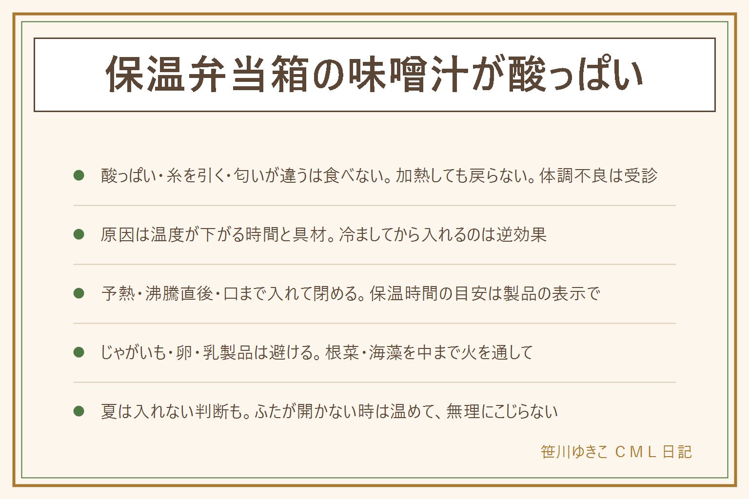 保温弁当箱の味噌汁が酸っぱい時の早見表:酸っぱい・糸を引く・匂いが朝と違う・開けた時に空気が抜ける音・白い膜や泡は傷んだサインなので食べない。加熱しても安全にはならず、食べてしまって下痢や嘔吐が出たら受診。酸っぱくなる原因は保温中に温度が下がって菌が増えやすい温度帯を長く通ること、量が少ない、時間が長い、傷みやすい具、作り置き、パッキンの汚れ。対策は容器に熱湯で予熱し、沸騰直後の熱々を口の近くまで入れてすぐふたを閉め、保温時間の目安は製品の表示に従う。じゃがいも・卵・乳製品・豆腐は避け、根菜・わかめ・きのこを中まで火を通して。夏は予熱を長めに具を絞り、条件が悪い日はお湯だけ持たせてインスタント味噌汁にする。ふたが開かない時は温度差が原因なので手やぬるま湯でふたの周りを温め、空気弁があれば先に開け、無理にこじ開けない