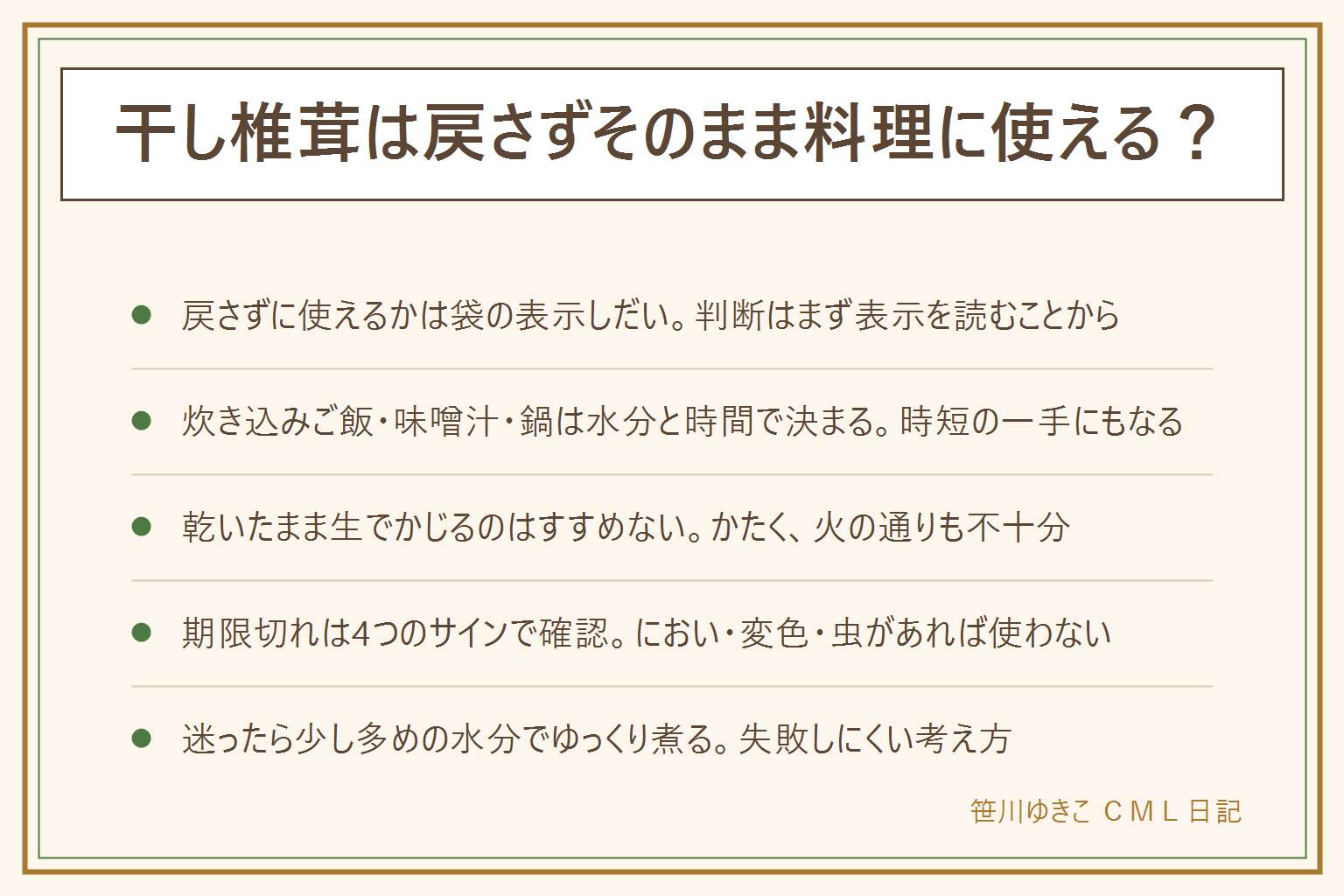 干し椎茸を戻さずそのまま使う早見表:先に袋の表示を確認し、そのまま使える商品かを見る。スライスは水分を吸いやすく火が通りやすい、丸ごとは中心まで時間がかかりやすい。炊き込みご飯は水を少し多めに見込み炊き上がりで柔らかさを確認、味噌汁や鍋は石づきを切って中まで軟らかくなるまで煮る。乾いたまま生でかじる食べ方はすすめない。期限は賞味期限と消費期限を見分け、開封後は湿気と虫に注意、カビ・変色・においがあれば使わない、乳幼児や高齢者、妊娠中、体調の悪い人には判断に迷う物を出さない。保存の詳しい見分け方は干し椎茸の保存方法の記事へ
