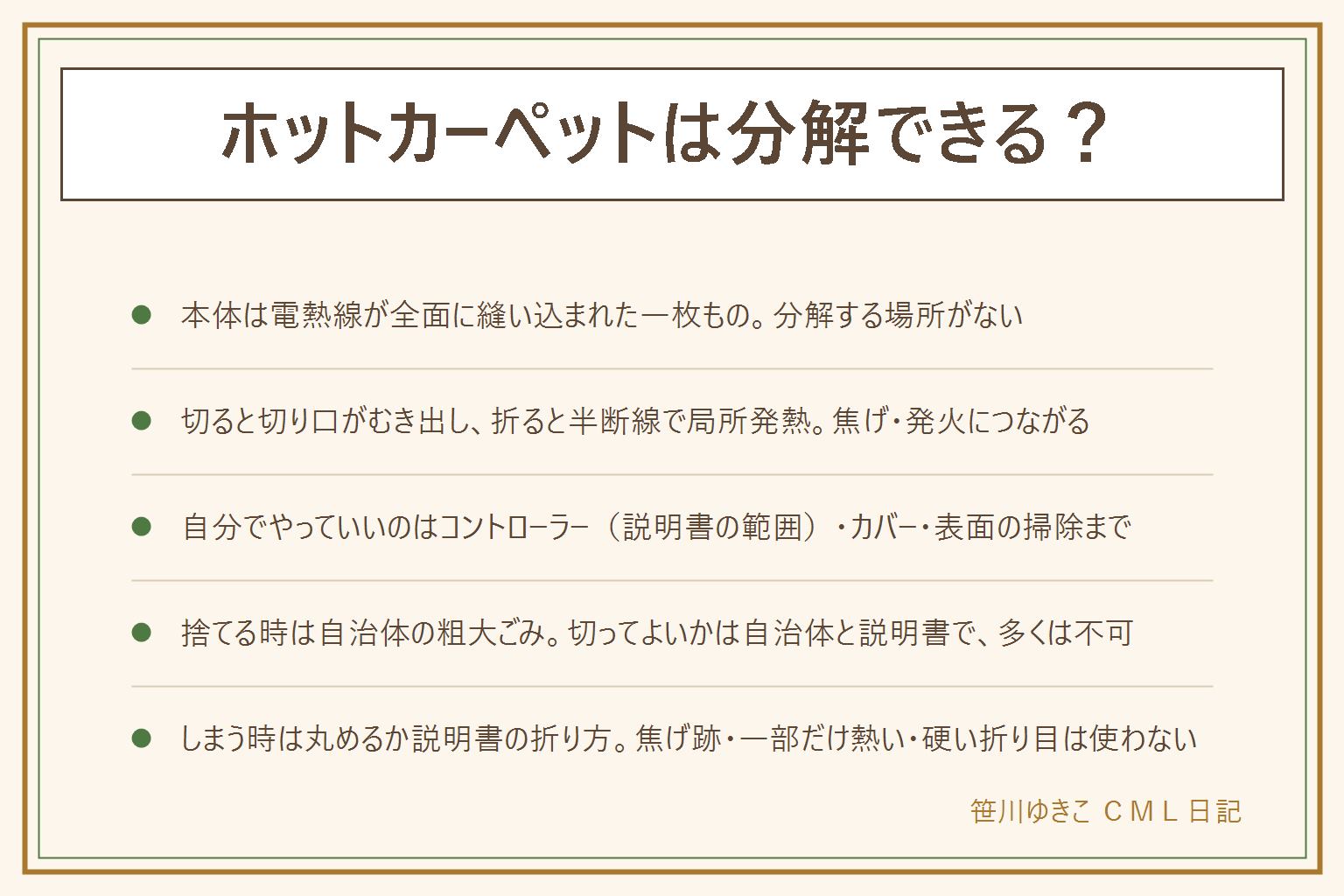 ホットカーペットは分解できるかの早見表:答えはできない。本体は電熱線が全面に縫い込まれた一枚布で、ネジや留め具がなく、温度センサーとヒューズが線の途中にある。切ると回路が途切れて切り口がむき出しになり通電で火花や焦げの原因、折ると線が半分切れた状態になってそこだけ異常に熱くなり発火につながる、穴も同じ。半分に切ってテープで留めるは絶対にしない。自分でしていいのはコントローラーを外す(外せる機種は説明書)、カバーを外して洗う、電源を抜いて表面を掃除機と固く絞った布で拭くまで。小さくして捨てたい時は自治体の粗大ごみのルールで、切ってよいかは自治体と説明書で多くは不可、買い替え時の引き取りも。しまう時は丸めるか説明書の折り方で、硬く折らず上に重い物を置かない。焦げ跡・一部だけ熱い・硬い折り目・濡れた・コードの傷は使うのをやめる