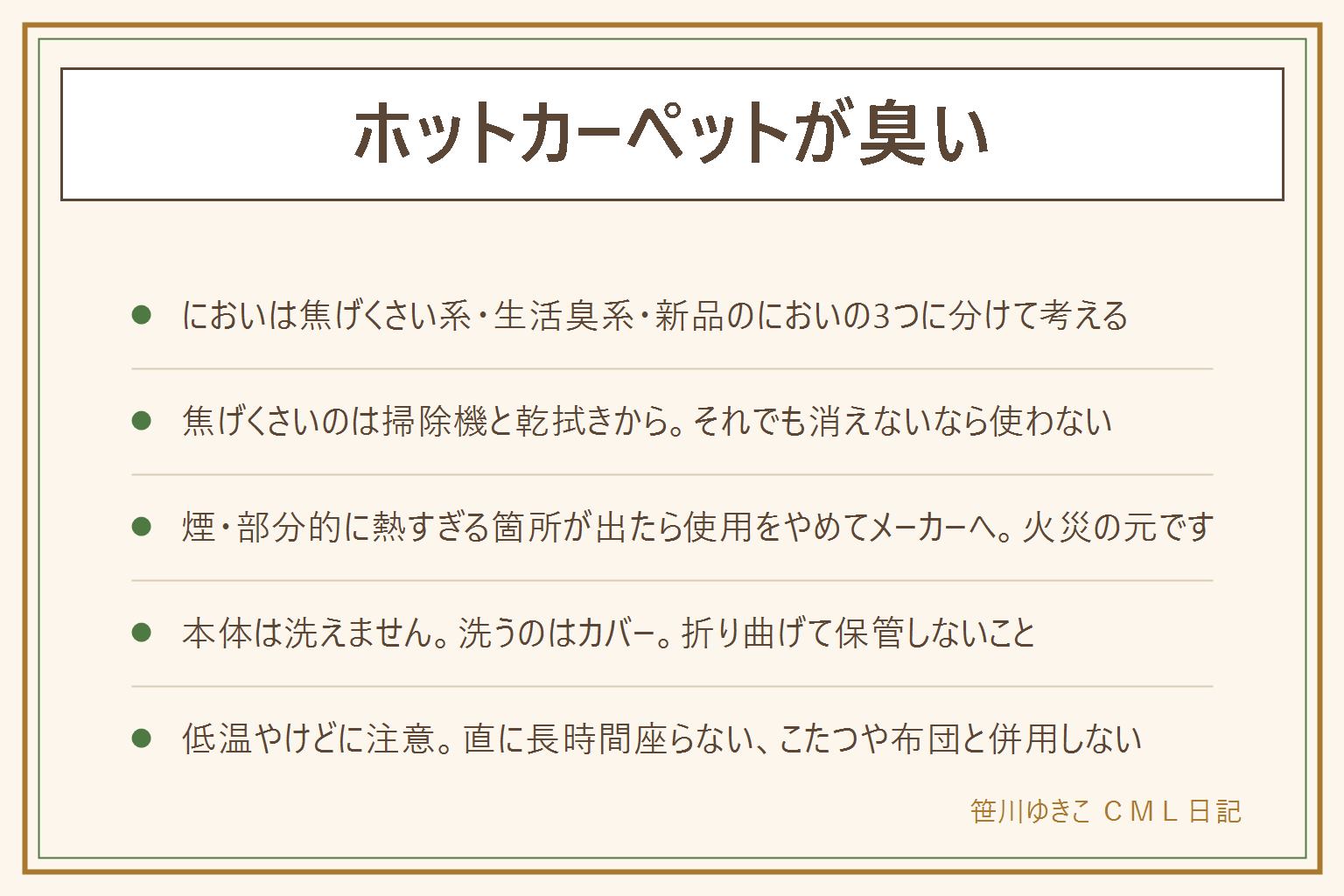 ホットカーペットの臭いの早見表:においは3つに分ける。焦げくさいほこり系は電源を抜いて掃除機をかけ、かたく絞った布で拭き、完全に乾かしてから換気して短時間の運転を試す。それでも消えない、煙が出る、部分的に熱すぎる箇所がある、焦げ跡や変色、コードが熱い場合は火災につながるので使用をやめてメーカーへ。汗や皮脂やペットの生活臭は洗うのはカバーだけで、本体は拭くだけ。新品の樹脂のにおいは風を通し短時間の運転を数回で薄れる。本体を水洗いしない、折り曲げて保管しない、重い家具を上に置かない、こたつや布団と併用しない。低温やけどに注意して直に長時間座らない。しまう時は乾かして折らずに丸める