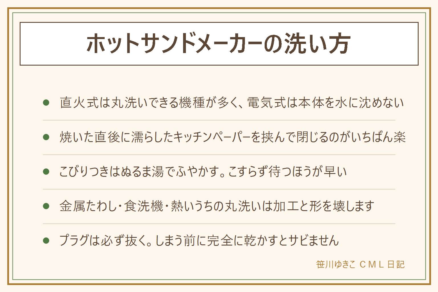 ホットサンドメーカーの洗い方の早見表:まず直火式か電気式かを確かめる。直火式はプレートが外れれば丸洗いできる機種が多く、電気式は本体を水に沈めず必ずプラグを抜いてから拭く。いちばん楽なのは焼いた直後で、濡らして固く絞ったキッチンペーパーを挟んで閉じ、20から30秒待って拭き取る。こびりついたチーズや卵はぬるま湯で5から10分ふやかし、やわらかいスポンジと木べらでこすらずに落とす。やってはいけないのは金属たわしや研磨剤、食洗機、本体を水に沈める、熱いうちの丸洗い、加工がはがれたまま使い続けること。鉄のプレートは乾かして薄く油を塗り、アルミに重曹は使わない。パンくずはちょうつがいと合わせ目にたまるので歯ブラシと綿棒で。しまう前に完全に乾かす。作業中は子どもを近づけない