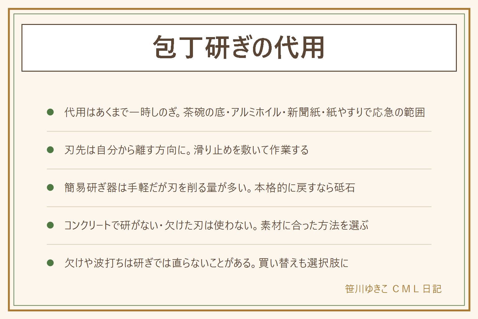 包丁研ぎの代用の早見表:研ぐ前は刃先を自分から離す方向に持ち、滑り止めの布の上で作業する。代用でできることは、茶碗の高台でざらつきをなでる程度の応急、アルミホイルや新聞紙で刃先のバリを整える程度、紙やすりは板に貼ると角度を保ちやすい。いずれも切れ味を本格的に戻す効果ではない。簡易研ぎ器は手軽だが刃を削る量が多く、砥石は時間がかかるが刃全体を整えられる本筋。コンクリートで研がない、欠けた刃はそのまま使わない、セラミック製は金属用の研ぎ方を使わない。刃先が白っぽい程度なら研ぎで回復しやすいが、欠けや波打ち、柄のぐらつきがある時は買い替えも選択肢