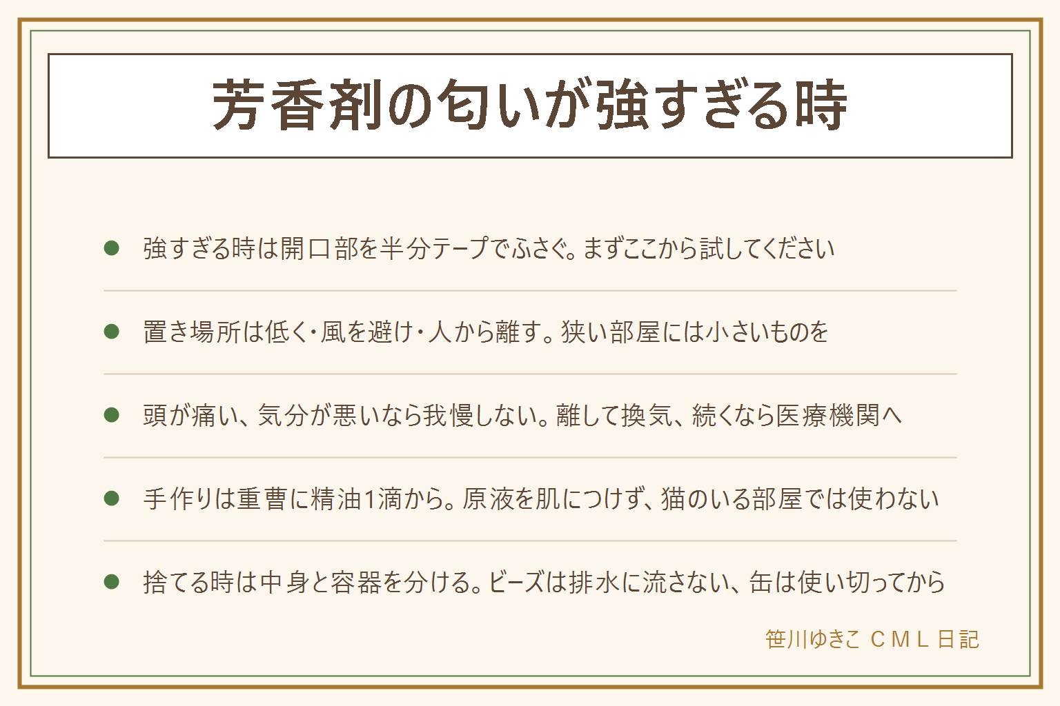 芳香剤の匂いが強い時の早見表:弱め方は開口部をテープで半分ふさぐ、ふたは全開でなく一段階だけ開ける、中身を小さい容器に分ける、ビーズやスティックの本数を減らす、高い所から床置きに変える、まず窓を2か所開けて換気する。置き場所は風が直接当たる所を避け、日なたと暖房の近くから離し、狭い空間には小さいものを置き、人が長くいる場所から2メートル離す。頭が痛い気分が悪い時は我慢せず離して換気し、続くようなら医療機関へ。手作りは重曹に精油を1滴から、保冷剤のジェルに数滴、コーヒーかすは消臭向き、柑橘の皮は数日で交換。安全の約束は精油の原液を肌につけない、猫や小動物のいる部屋では精油を使わない、アルコールを混ぜたものは火気に近づけない、子どもの手の届かない所に置く。捨て方は液体を新聞紙や布に吸わせて可燃、ジェルも可燃、ビーズは排水に流さない、容器は洗ってプラ、スプレー缶は使い切ってから自治体の区分に従う。消臭と芳香は別物で、においの元を断ってから香りを足す