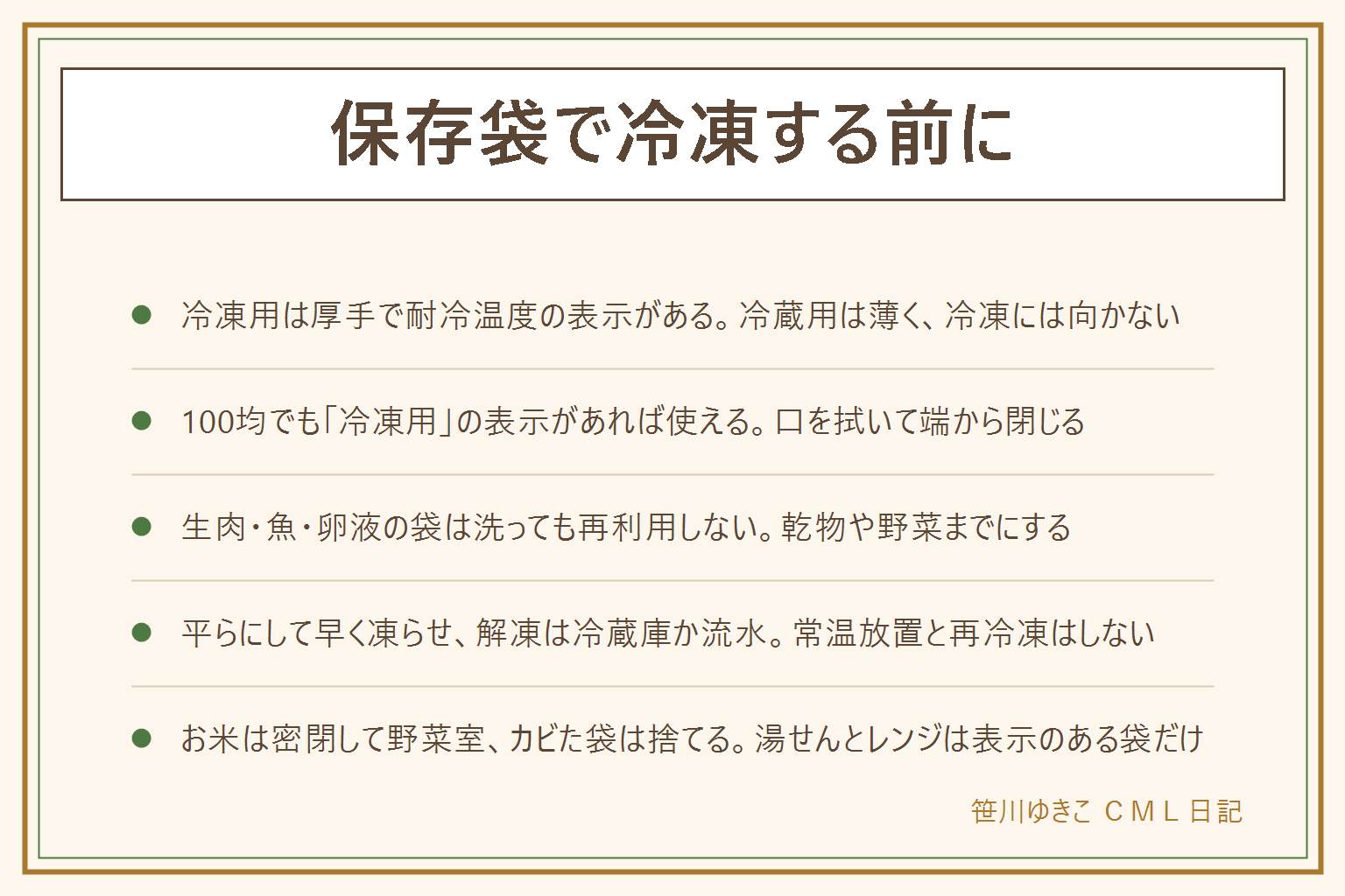 保存袋で冷凍する時の早見表:冷凍用は厚手で耐冷温度の表示がありジッパーが二重、冷蔵用は薄く冷凍に向かない。100均の袋でも冷凍用の表示と耐冷温度があれば使え、口のまわりを拭いて端から閉じる。再利用は生の肉・魚・卵液を入れた袋は洗っても使い回さず使い捨て、野菜や乾物の袋は裏返して洗い口を開けて完全に乾かす。冷凍は1回分ずつ小分けにして空気を抜いて平らにし金属トレーで早く凍らせ日付を書く。解凍は冷蔵庫か袋のまま流水で、常温放置と再冷凍はしない。お米は1〜2週間分ずつ密閉して冷蔵庫の野菜室が一般的な案内、虫が出た袋は捨てる。袋の内側のカビは乾かし不足が原因でその袋は捨てる。袋がない時はラップで包んで冷凍対応の容器に入れる。湯せんと電子レンジは耐熱の表示がある袋だけ