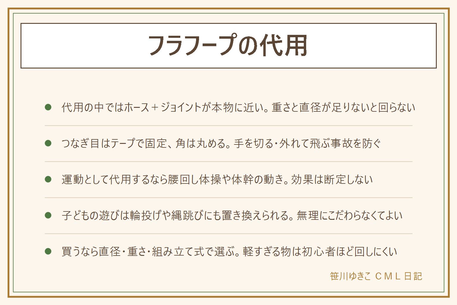 フラフープの代用の早見表:ホースとジョイント金具は本物に近く回るが手間がかかる、新聞紙の棒は軽すぎて動きの体験向き、組み立て式の輪のおもちゃは大人用には軽すぎる。手作りする時はつなぎ目をテープで固定し角を丸める、中身は少しずつ足して重さを調整し広い場所で試し回しする。運動として代用するなら腰回し体操や体幹の動き、効果は断定しない。子どもの遊びは輪投げや縄跳びにも置き換えられる。買うなら直径はおへそからみぞおちの高さ、重さはしっかり感触が返る物、組み立て式なら収納と調整がしやすい