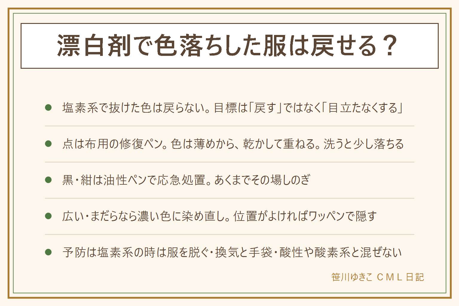 漂白剤で色落ちした服の直し方の早見表:塩素系で抜けた色は洗っても戻らないので、目標は目立たなくすること。点や細いはねは布用の修復ペンで、色は服より薄めを選び、裏に当て布を敷いて点の中心から置くように塗り、乾かしてから重ね、洗濯で薄くなったら塗り足す。黒・紺の服は油性ペンで応急処置、洗うと落ちるので布用ペンに切り替える。広い・まだらなら今より濃い色に丸ごと染め直し、綿麻は染まりやすくポリエステルは専用染料、縫い糸やボタンは残る。胸元や裾ならワッペンや刺しゅうで隠す。予防は塩素系を使う日はお気に入りの服を脱ぐ、換気と手袋、目に入れない、酸性や酸素系と混ぜない、色柄物は酸素系でつけ置き