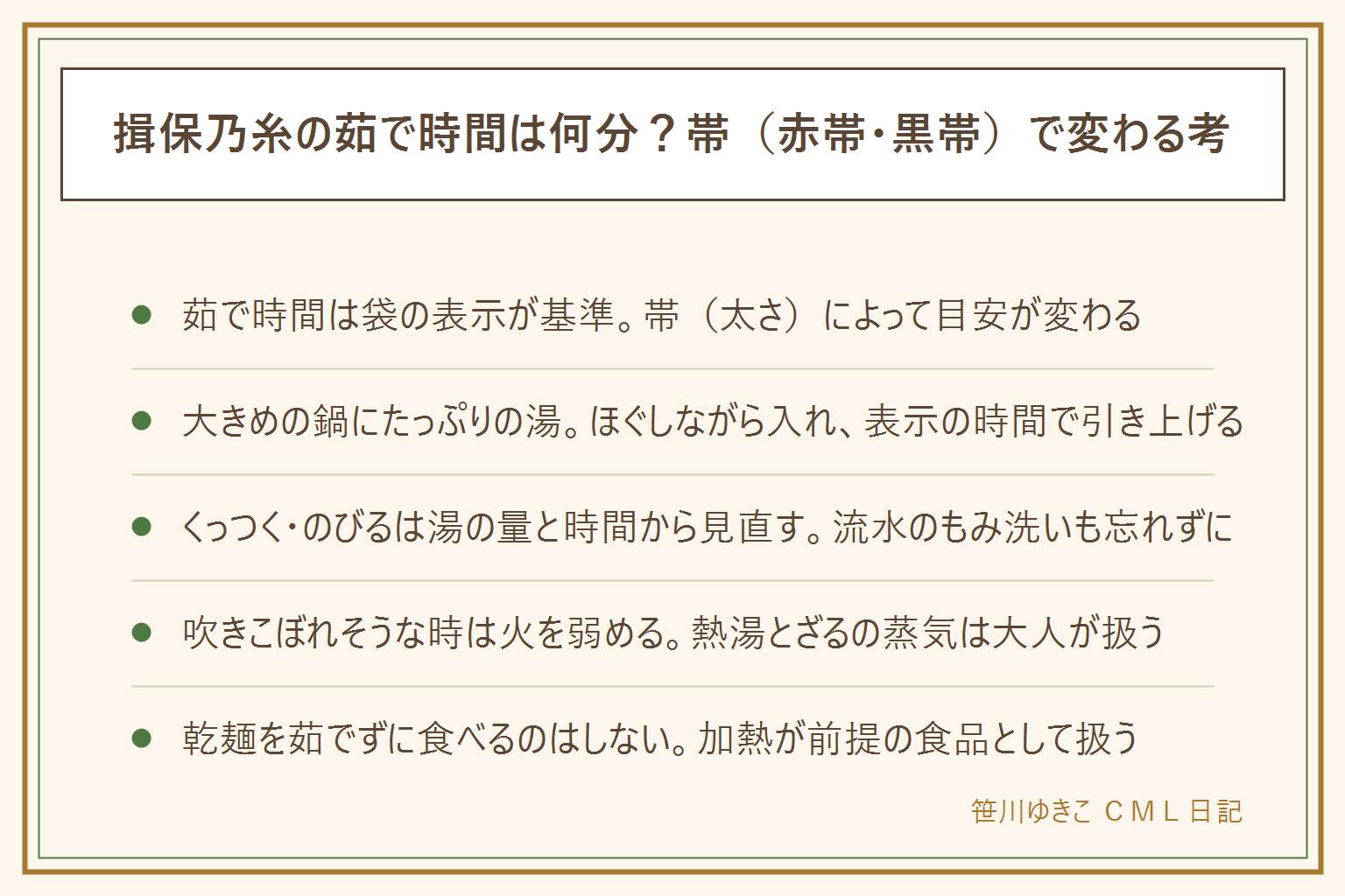 揖保乃糸の茹で時間の早見表:茹で時間は袋の表示が基準で帯(太さ)によって目安が変わる。茹で方は大きめの鍋にたっぷりの湯を沸かし麺をほぐしながら入れ表示の時間をタイマーで計り時間が来たらすぐにざるへ、流水でもみ洗いしてぬめりを取り水気をよく切る。くっつく・のびる失敗は湯の量と時間の見直しから。吹きこぼれそうな時は火を弱め熱湯とざるの蒸気は大人が扱い子どもは台所から離す。乾麺を茹でずに食べるのはしない、加熱が前提の食品として扱う