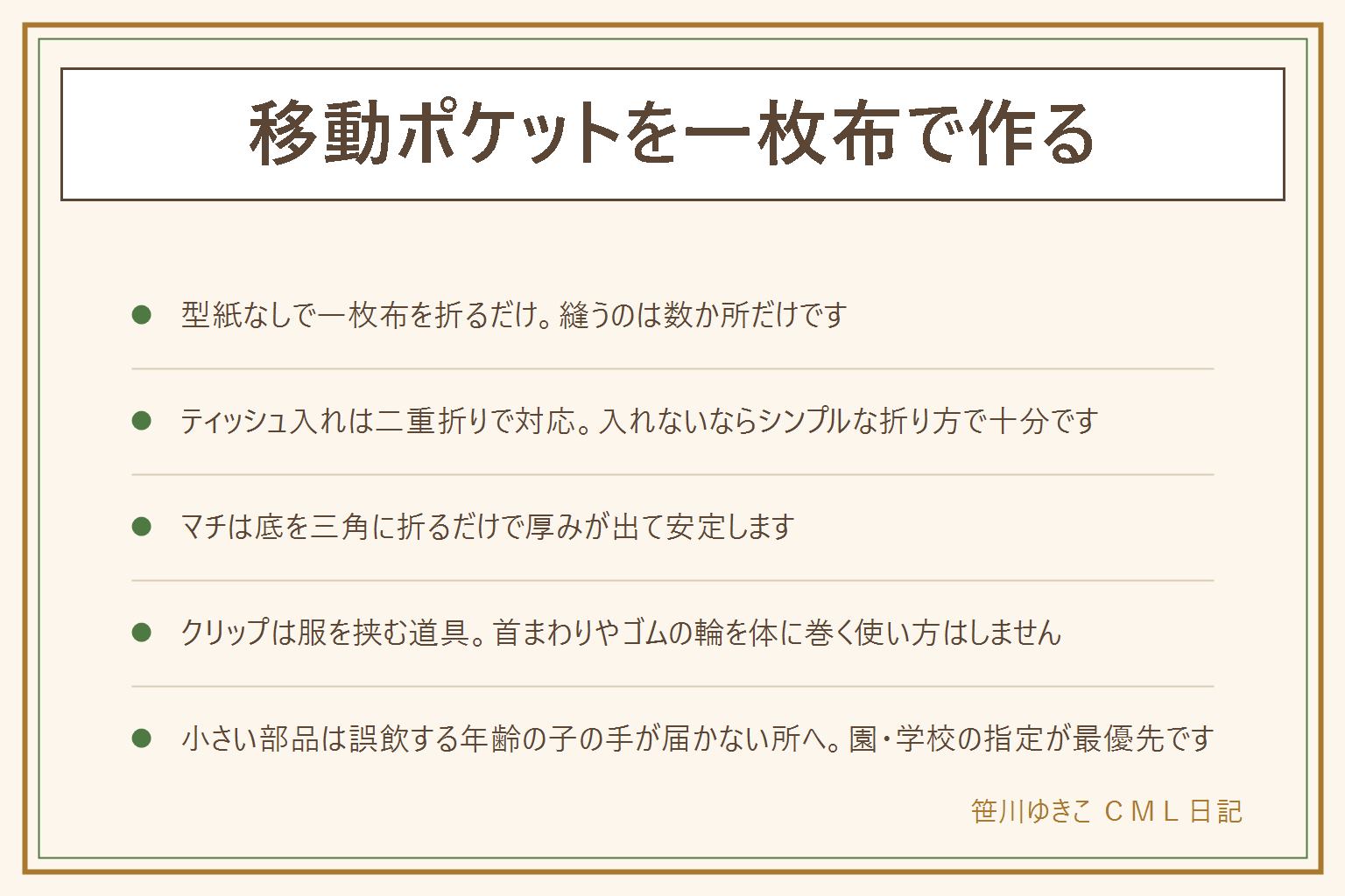 移動ポケットの作り方の早見表:長方形の一枚布を裁つ、端を折って縫うか布用接着剤で留める、ポケットの口を三つ折りにして縫う。ティッシュ入れはありなら二重折り、なしならシンプルな折り方。マチは底を三角に折って縫うと厚みが出て安定する。クリップは服を挟む道具で首まわりや体に巻き付けない、ゴムバンド式は腰まわりぴったりの長さにして輪を作らない、小さい部品は誤飲する年齢の子の手が届かない所へ、園・学校の指定が最優先。大人の仕事用は一回り大きく裁ち社員証やペンが入る余裕を見る。留め方はボタン・スナップ・面ファスナーから選ぶ。ミシン・裁ちばさみ・アイロンは手元に注意し、まち針は本数を数えてから始めて終わったらまた数える