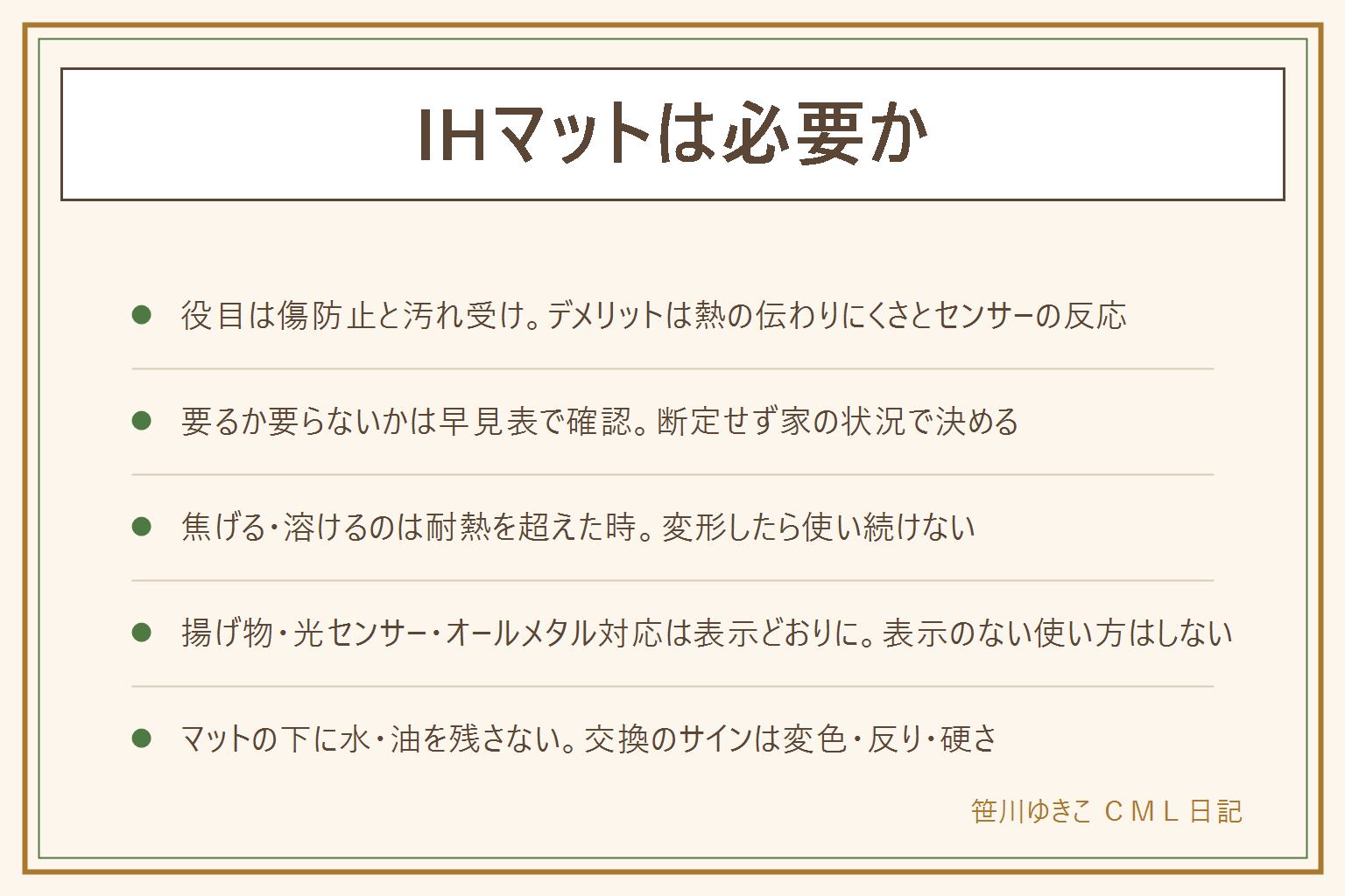 IHマットの早見表:焦げた・溶けた・変形したマットは使わない、揚げ物・光センサー・オールメタル対応は表示どおりに、マットの下に水や油を残したまま加熱しない、傷防止の効果は断定しない。役目は傷防止と汚れ受けの2つ、デメリットは熱の伝わりにくさとセンサーの誤作動、焦げやすさと掃除の手間の増加。敷くかどうかは天板の傷の気になりやすさと鍋底の状態で判断し断定はしない。焦げる・溶けるのは耐熱温度を超えた調理や空焚きに近い状態が原因。交換の目安は変色・反り・硬さ。敷かない選択では天板を拭く習慣で汚れを防ぐ