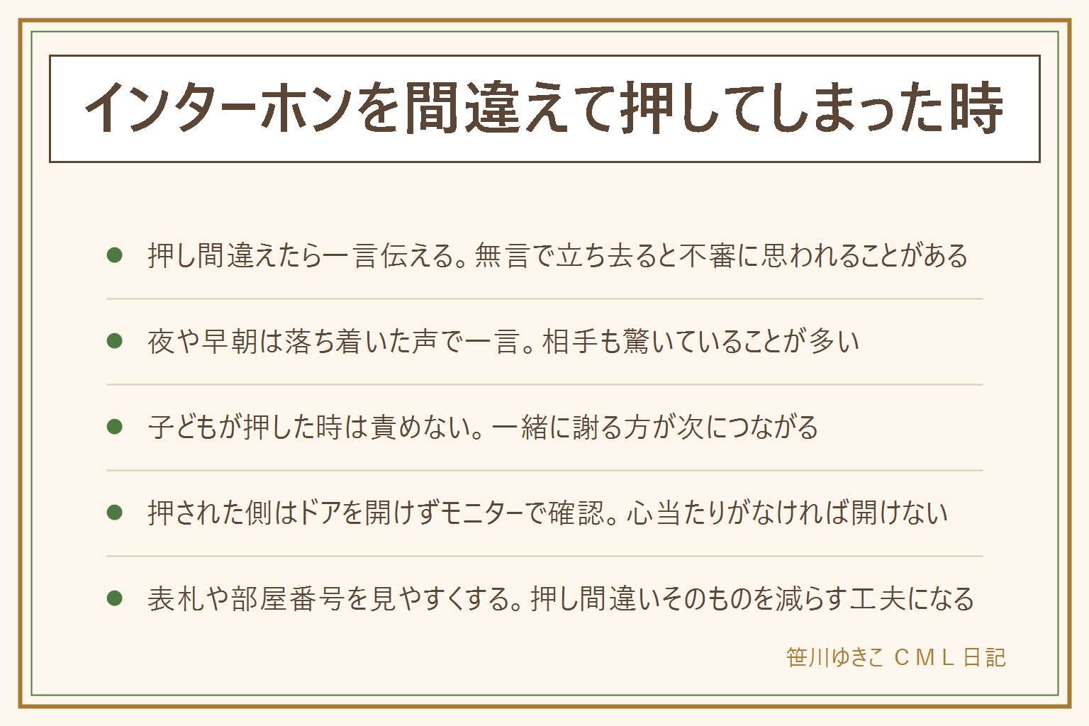 インターホンを間違えて押した時の早見表:相手が出る前でも出た後でも一言謝る、無言で立ち去らない、夜や早朝は落ち着いた声で一言、子どもが押した時は責めずに一緒に謝る。逆に押された側はモニターで映像を確認し、心当たりがなく無言なら開けない、間違いだと分かれば大丈夫ですよと応じる程度でよい。押し間違いを減らす工夫は表札や部屋番号を見やすくする、門柱まわりの照明を見直す、インターホンの近くに部屋番号をまとめる。防犯の考え方は一般論であり効果を断定するものではない