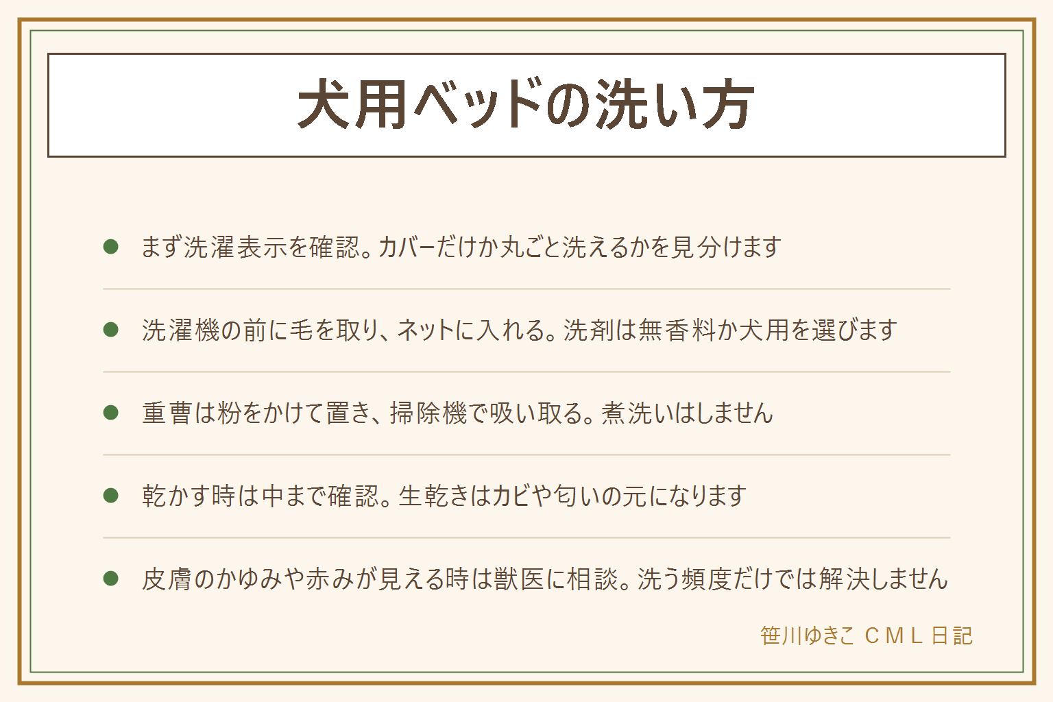 犬用ベッドの洗い方の早見表:まず洗濯表示を確認し、カバーだけ洗えるか丸ごと洗えるかを見分ける。洗濯機で洗う時は先に毛を取り、洗濯ネットに入れ、無香料か犬用の洗剤を選び柔軟剤は使わない。丸ごと洗えない時や普段の匂い対策には重曹が便利で、乾いた状態で粉をふりかけ30分から数時間置いて掃除機で吸い取る、煮洗いはしない。乾かす時は表面だけでなく指で中まで押して湿り気を確認し、時々ひっくり返して風を通す、直射日光や乾燥機の可否は表示に従う。洗う頻度は2週間から1か月に1回が目安で、抜け毛の多い時期はカバーだけ洗う回数を増やす。犬がしきりに体をかく、赤みやかさぶたが見える時は洗う頻度の問題ではない可能性があるので獣医に相談する