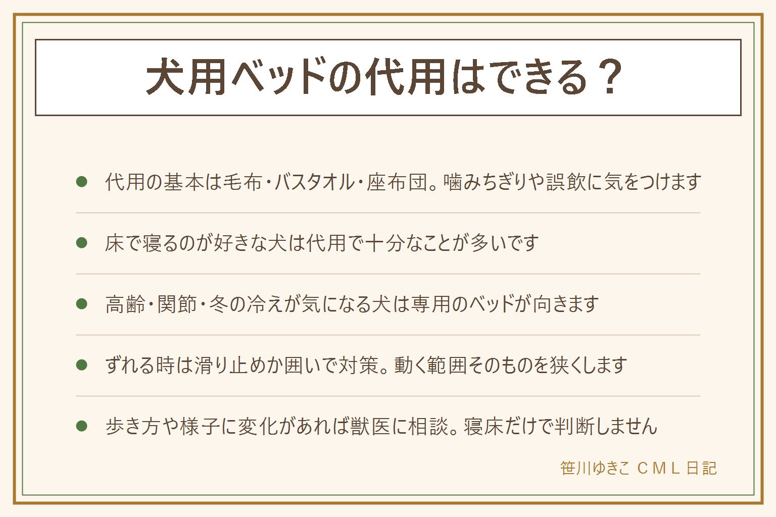 犬用ベッドの代用の早見表:毛布・バスタオル・座布団・折った敷きパッドで代用できる、端の噛みちぎりや誤飲、電気毛布のコードに注意する。床やタイルで寝るのが好き、すでに気に入った場所がある犬は代用で十分な傾向。高齢・関節が気になる・冬の冷えがある犬は専用のベッドがあった方が安心。ベッドがずれる時は下に滑り止めシートを敷くか、部屋の角など囲まれた場所に置く。買うなら大きさ・洗えるか・滑り止めの有無・季節に合う素材を見る。歩き方や様子に気になる変化があれば寝床を変える前に獣医に相談する