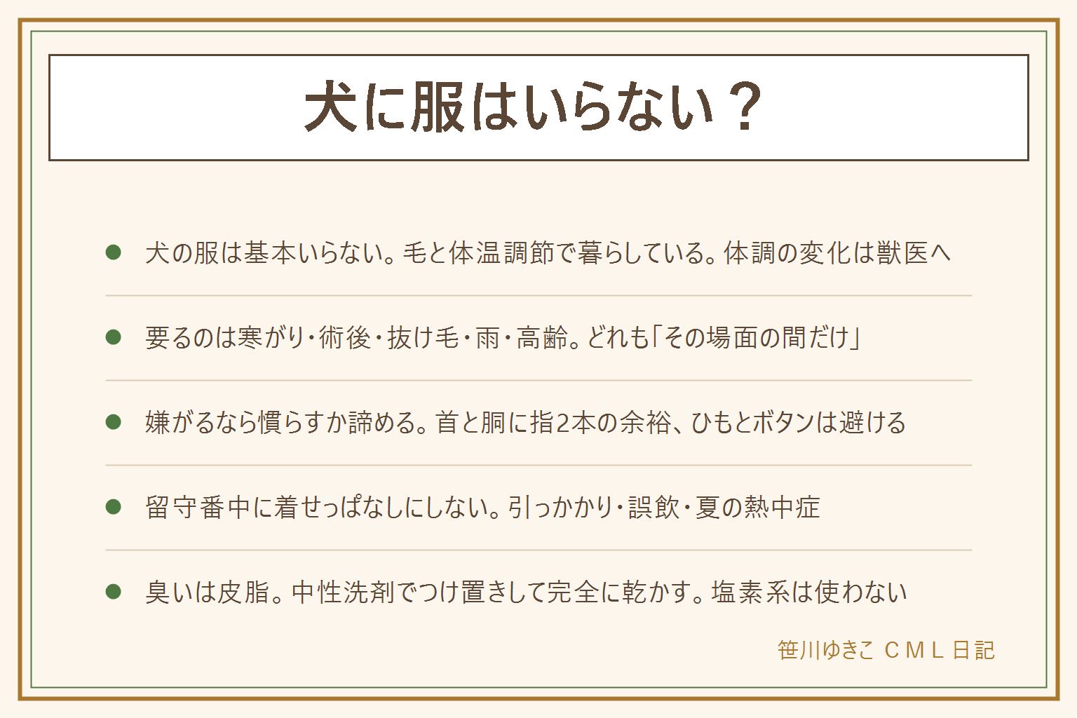 犬に服はいらない?の早見表:犬は毛と体温調節で暮らすので基本は服はいらない。着せた方がいい場面は、寒さに弱い犬・手術やけがの後・抜け毛の対策・雨・高齢の犬で、どれもその場面の間だけ着せて役目が終わったら脱がせる。嫌がる犬には無理をせず、短時間から慣らすか諦める。着せる時は首と胴に指が2本入る余裕、ひもやボタンや飾りのない形、留守番中に着せっぱなしにしない、夏の暑い時間に着せない、皮膚の赤みやかゆみは服をやめて獣医へ。服の臭いは皮脂なので、毛を払い、中性洗剤のぬるま湯に20〜30分つけ置きし、完全に乾かす。服の匂いを嗅ぐのは確かめる行動で、震える・隠れるなどの変化があれば獣医に相談