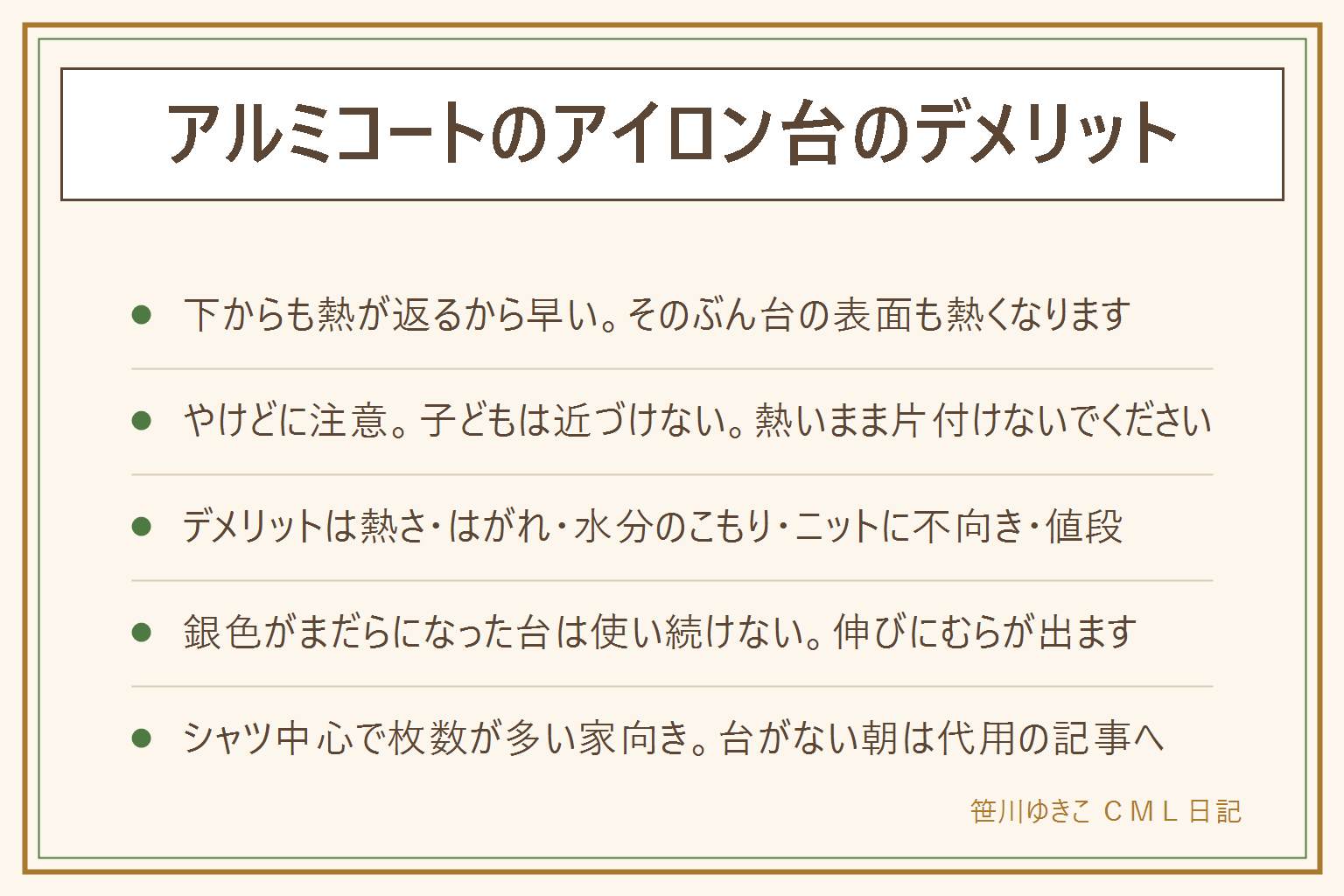 アルミコートのアイロン台の早見表:仕組みはアイロンの熱をアルミの層が跳ね返し、服が上下から温まるので早く伸びて折り目がつく。デメリットは表面が熱くなってやけどの心配があり子どもを近づけられない、コーティングがはがれると効果が落ちる、スチームの水分がこもる、ニットや起毛の服には向かない、値段が高めで消耗品の5つ。向く人はシャツや制服が中心で枚数が多い家、向かない人はニット中心の人や頻度が低い人や小さい子がいる家。長持ちのコツは高温を一点に当て続けない、当て布を使う、カバーを外して洗う、使った日は開いて乾かす、完全に冷ましてから立てて保管、銀色がまだらになったら交換。安全はアイロンの電源プラグを抜いて完全に冷ましてから片付ける、衣類の表示に従う、その場を離れない