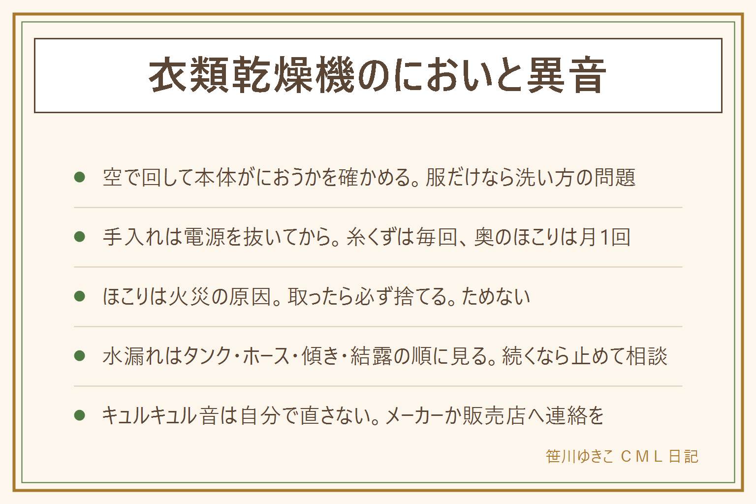 衣類乾燥機のにおいと異音の早見表:まず何も入れずに短く回して、本体がにおうなら本体側、服だけがにおうなら衣類側と切り分ける。衣類側は詰め込みすぎない7割、洗剤を増やさずすすぎを1回増やす、洗い終わったらすぐ乾燥する。本体側は電源プラグを抜いてから、糸くずフィルターを毎回取って捨てる、目詰まりは水洗いして完全に乾かす、奥のほこりは月1回かき出す、扉のパッキンを拭く、使い終わりは扉を少し開けておく。水漏れは受けタンクの満水、排水ホースの詰まりや折れ、本体の傾き、冷えた場所での結露の順に見て、続くなら止めて相談する。キュルキュル音はベルトやローラーの消耗が多く、自分で分解せずメーカーか販売店へ連絡する。乾燥時間が延びてきたら手入れのサイン。ほこりは火災の原因になるので必ず取って捨てる