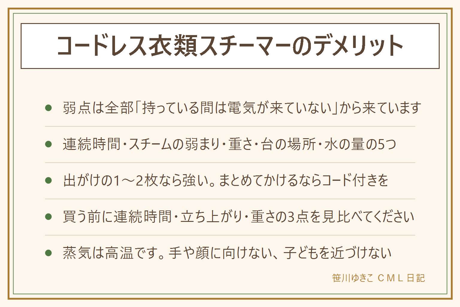 コードレス衣類スチーマーの早見表:仕組みは台で温めて本体だけ外して使うので、持っている間は電気が来ておらず冷めていく。デメリットは連続で使える時間が短い、時間がたつとスチームが弱まる、本体が重くて肩と手首にくる、台の置き場所が要る、入れられる水の量が限られるの5つ。メリットはコードが服に触れない、手が自由になる、持ち運べる、子どもがコードに足を引っかけない。向く人は出かける前に1枚か2枚を整えたい人と出張が多い人、向かない人は家族分をまとめてかけたい人と折り目をつけたい人。買う前に見るのは連続で使える時間、立ち上がりの時間、本体の重さの3点。安全は蒸気を手や顔に向けない、裏に手を添えるなら当て布か手袋、子どもを近づけない、当てっぱなしにしない、衣類の表示を確認、使い終わりは電源プラグを抜いて完全に冷ましてから片付ける