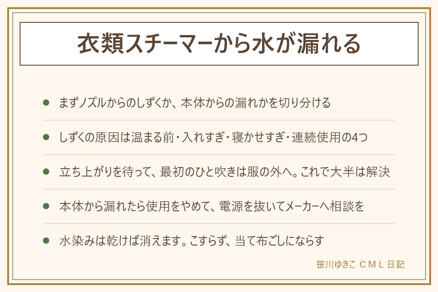 衣類スチーマーの水漏れ早見表:まずノズルから水滴が落ちるのか、タンクの継ぎ目やフタや本体の底から漏れるのかを切り分ける。水滴の原因は温まりきる前に使った、水を入れすぎた、本体を寝かせすぎた、連続で使って温度が下がったの4つ。防ぐには立ち上がりを待つ、最初のひと吹きは服の外へ、水は水位線まで、本体を立て気味にして服から少し離す、下向きにせず服のほうを動かす、当て布をはさむ。本体から漏れる時は使用をやめ、濡れた手で触らずに電源を抜き、冷めてから水を捨てて乾かし、購入店やメーカーへ相談する。水は機種の指定に従い、香りを付ける液体や井戸水は入れない。使い終わりは水を捨ててフタを開けて乾かす。水染みは乾けば消えるのでこすらない。蒸気は手や顔に向けず、子どもを近づけず、衣類の表示を確認する