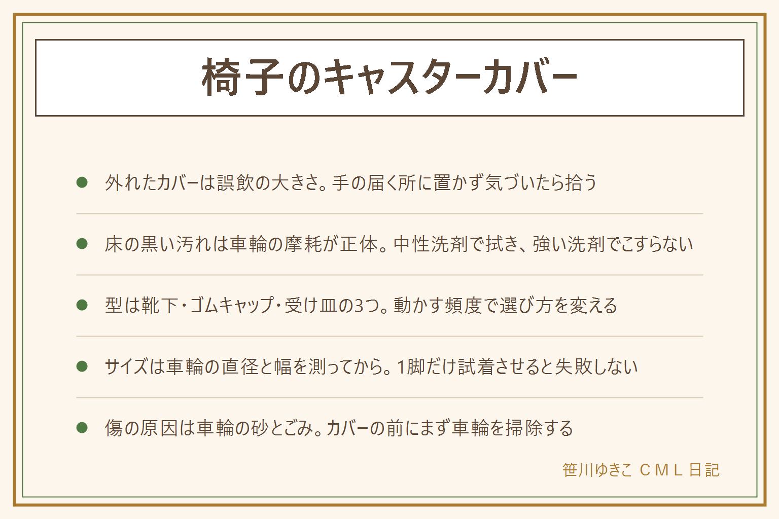 椅子のキャスターカバーの早見表:外れたカバーは誤飲する大きさなので手の届く所に置かない、カバーを付けると滑りやすくなる型がある、固定したまま引きずると脚が折れる。床の黒い汚れの正体は車輪が削れる摩耗、落とすには中性洗剤を使い強い洗剤や研磨剤でこすらない。カバーの型は靴下型・ゴムキャップ型・受け皿型の3つ、動かす頻度で選ぶ。サイズは車輪の直径と幅を測ってから選び1脚だけ試着させると失敗しない。傷の原因は車輪に挟まった砂やごみなのでカバーの前にまず車輪を掃除する、賃貸は床の写真とチェアマットも検討する