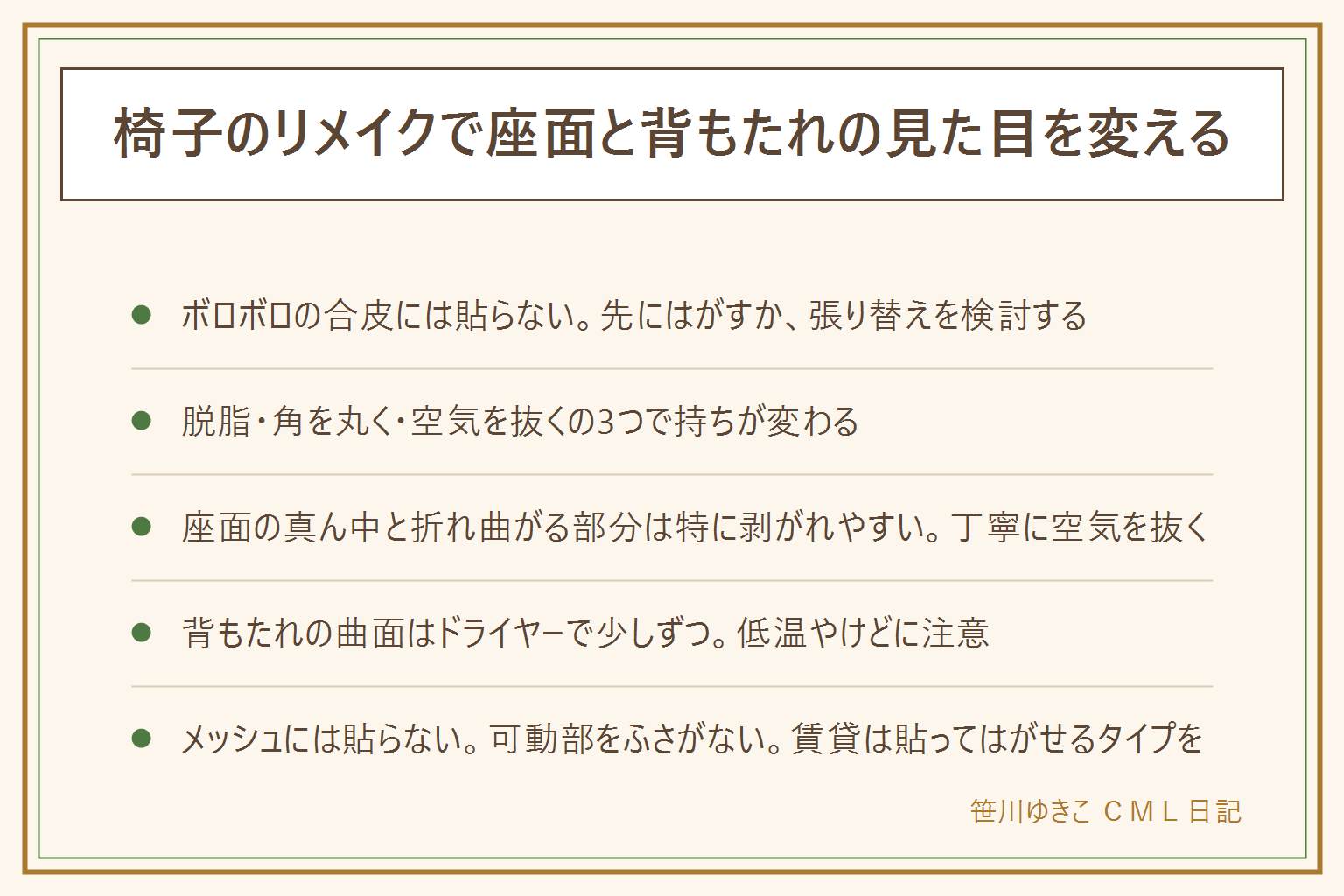 椅子のリメイクの早見表:先に確認、合皮がボロボロの座面には直接貼らずはがしてから、ウレタンが出ていたら張り替えへ。座面にリメイクシートを貼る手順は、脱脂して乾かす、角を丸く大きめに切る、中心から外側へ空気を抜く、座面の真ん中と折れ曲がる部分は特に丁寧に。背もたれの曲面はドライヤーで少しずつ温めてなじませる、低温やけどに注意。曲面が強い時や合皮が傷んでいる時は布のカバーも選択肢。賃貸や退去予定がある椅子は貼ってはがせるタイプを選ぶと後が楽。事務椅子はメッシュ素材に貼らない、可動部やレバーをふさがない。カッターは引く方向に指を置かない。